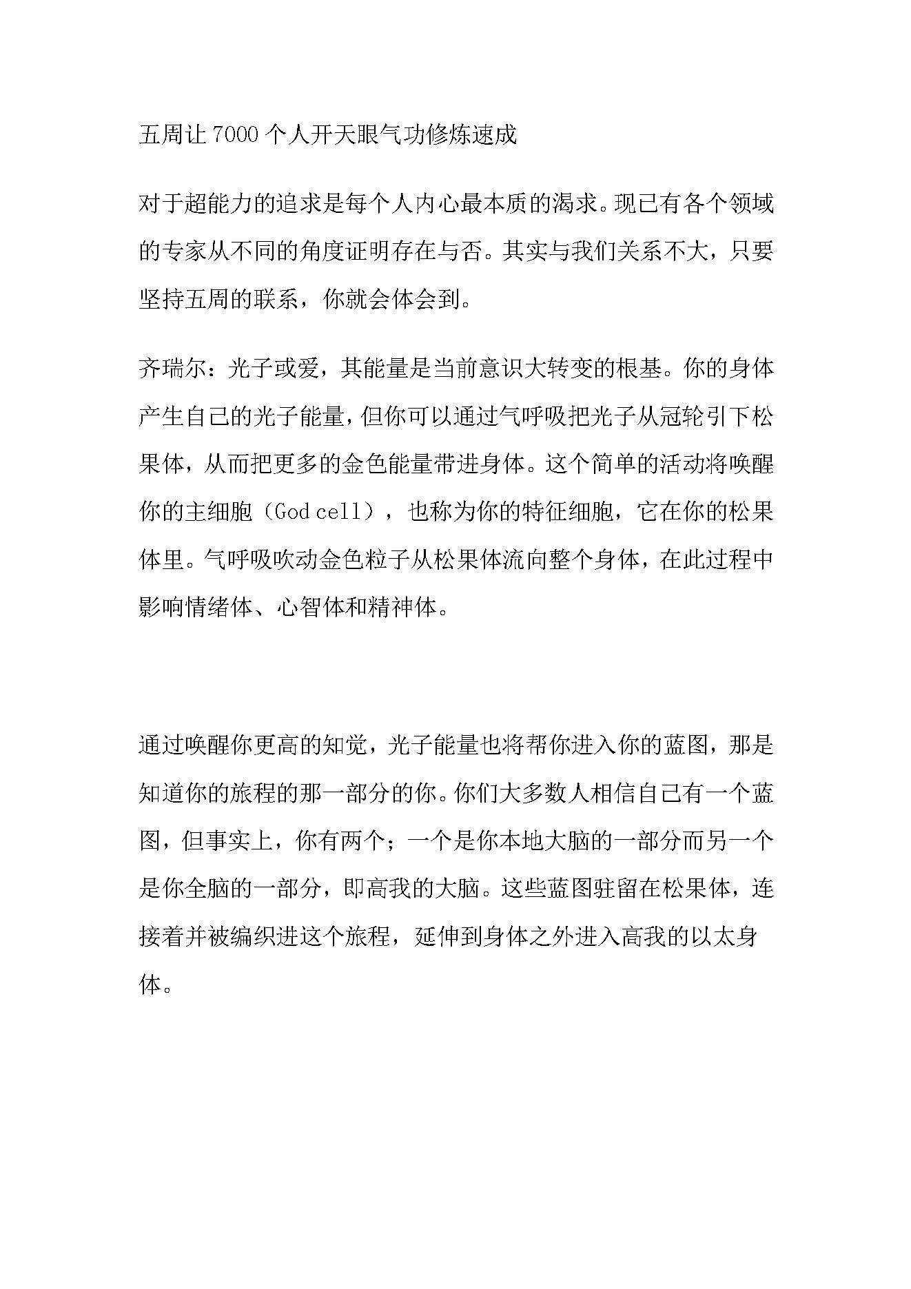 五周让个人开天眼气功修炼速成.pdf_第1页