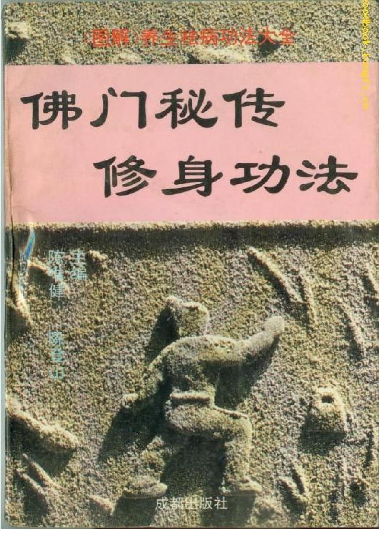 佛门秘传修身功法.pdf(4.05MB_251页)