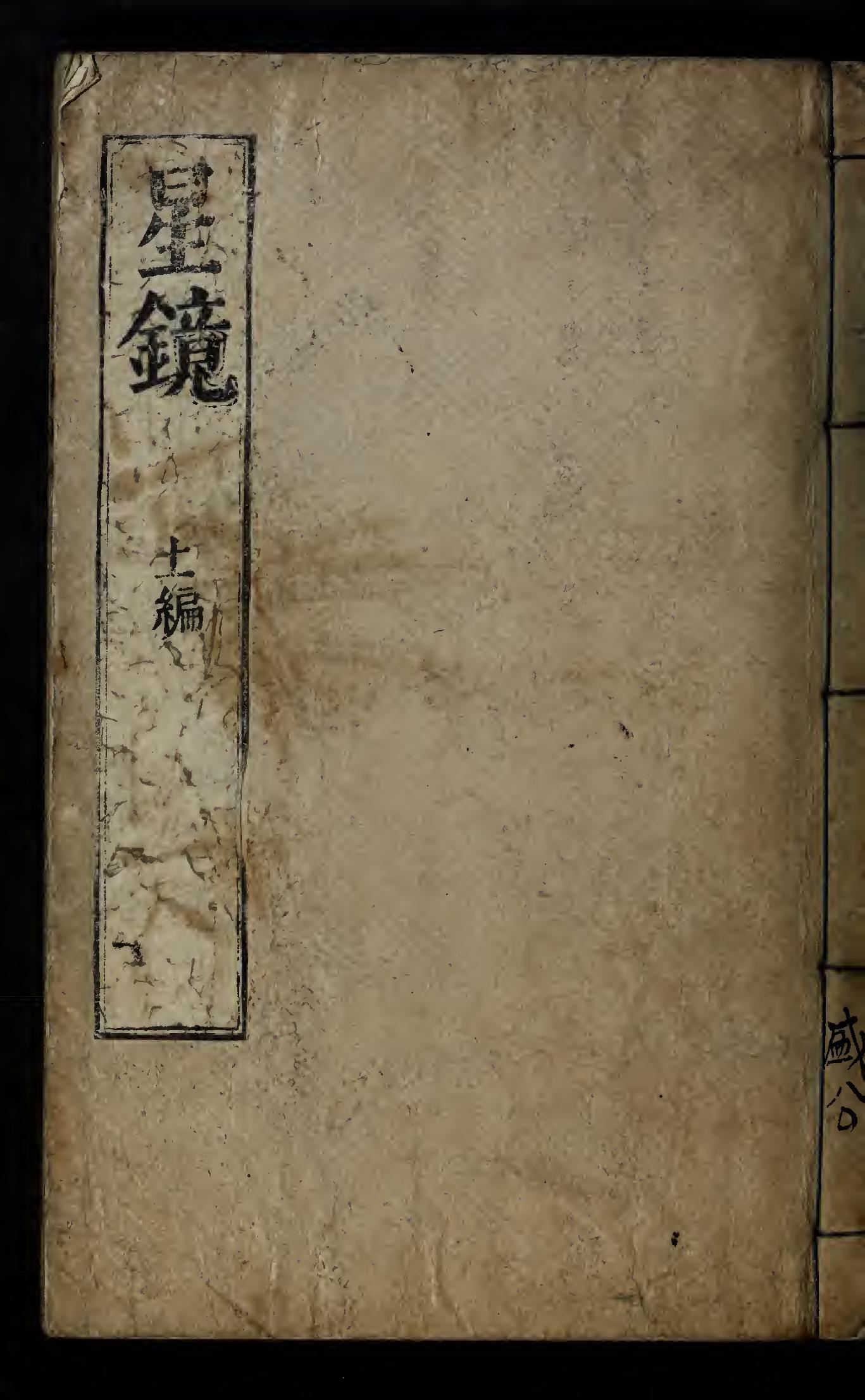 古代天文星相历法类的古籍《星鏡,上,下》南秉吉哲宗12[1861]木活字本（上）.pdf(16.76MB_166页)