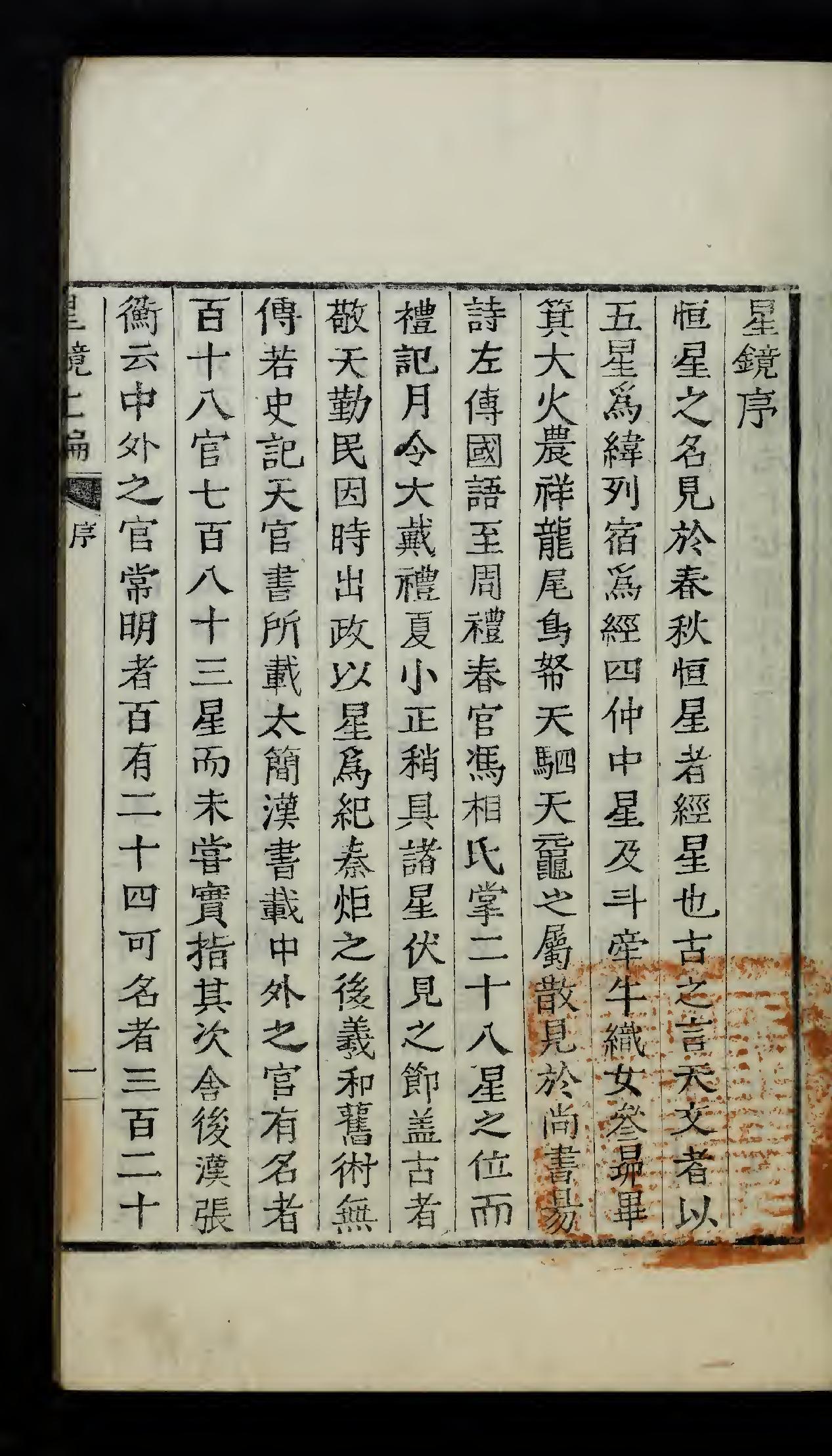 古代天文星相历法类的古籍《星鏡,上,下》南秉吉哲宗12[1861]木活字本（上）.pdf_第2页