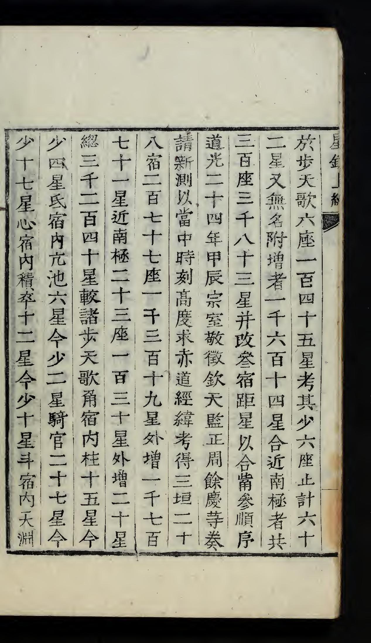 古代天文星相历法类的古籍《星鏡,上,下》南秉吉哲宗12[1861]木活字本（上）.pdf_第5页