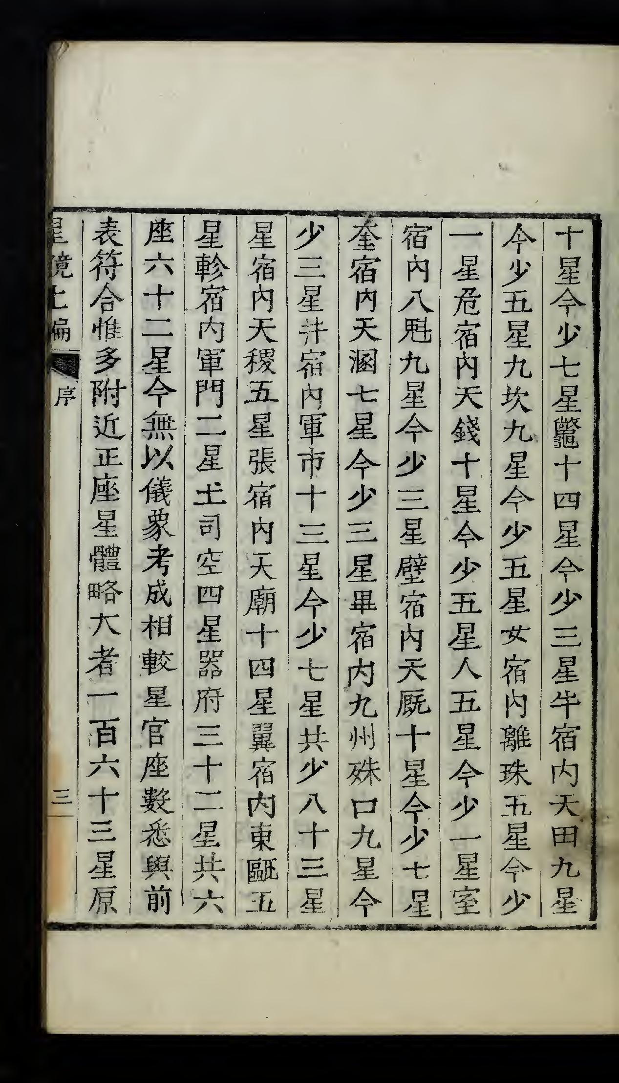 古代天文星相历法类的古籍《星鏡,上,下》南秉吉哲宗12[1861]木活字本（上）.pdf_第6页