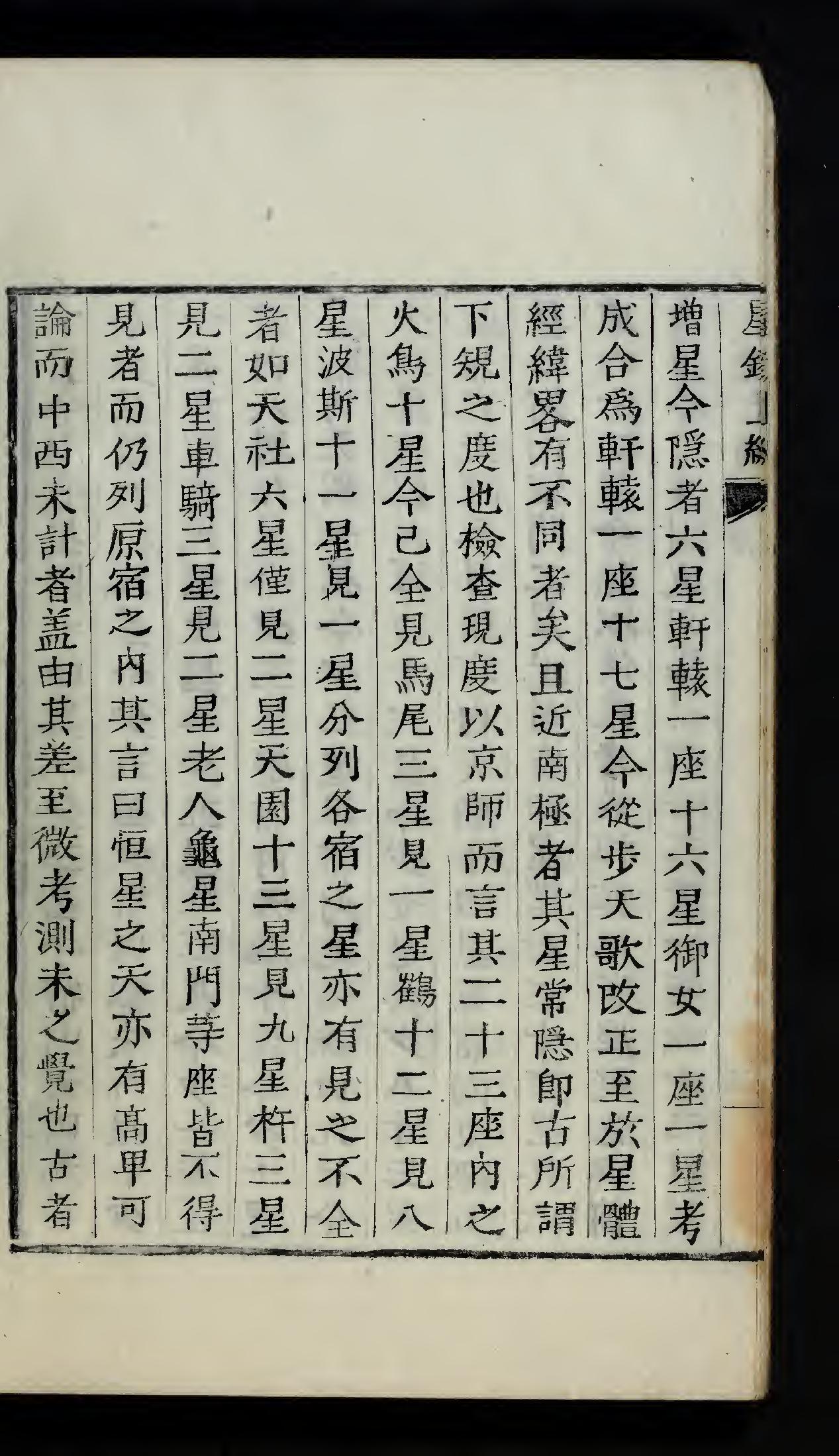 古代天文星相历法类的古籍《星鏡,上,下》南秉吉哲宗12[1861]木活字本（上）.pdf_第7页