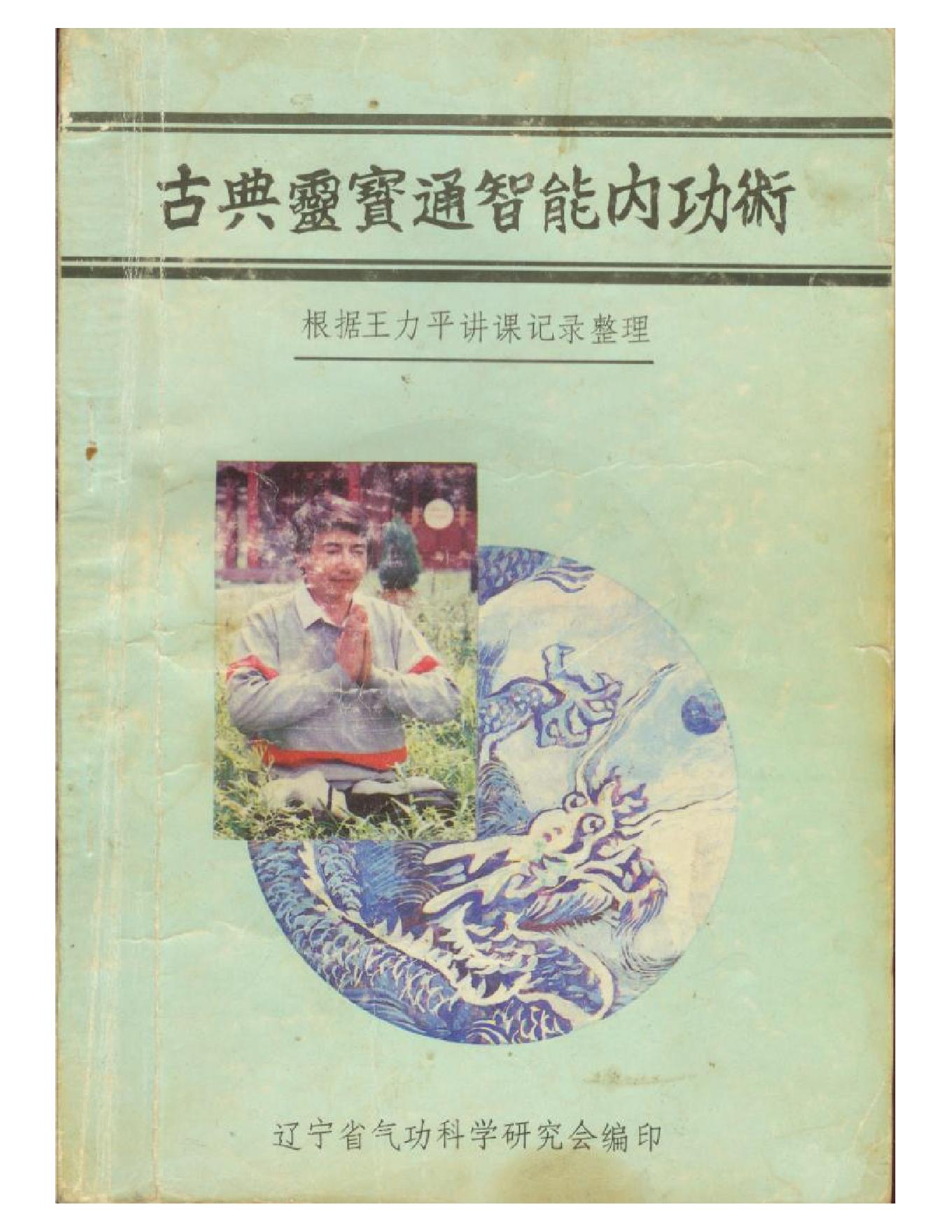 古典灵宝通智能内功术年版.pdf_第1页