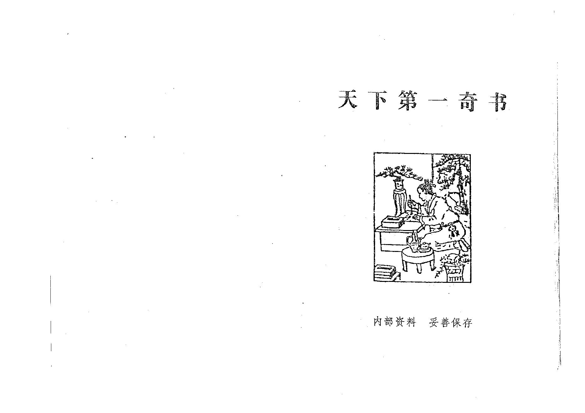 天下第一奇书.pdf_第1页