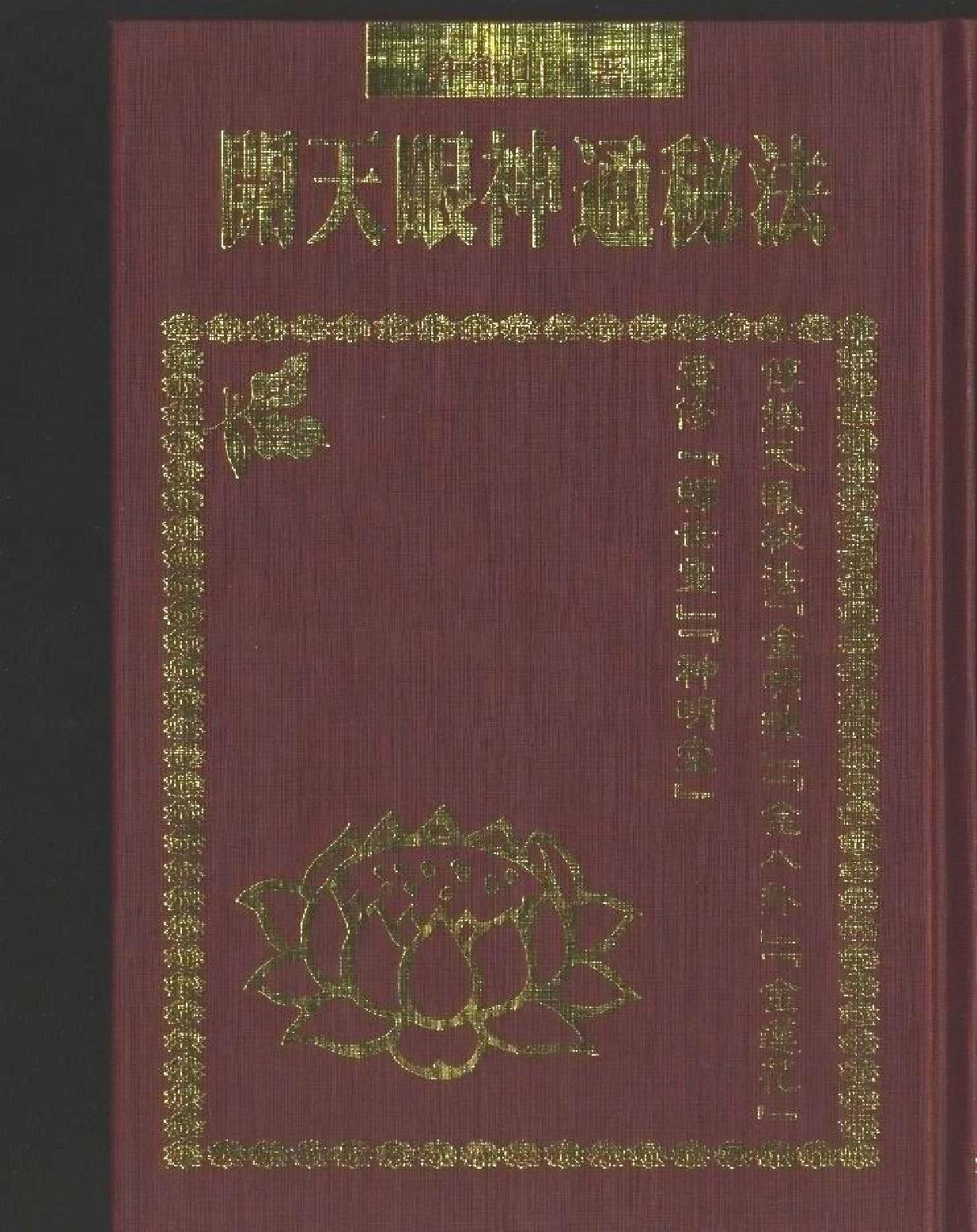 开天眼神通秘法.pdf_第1页