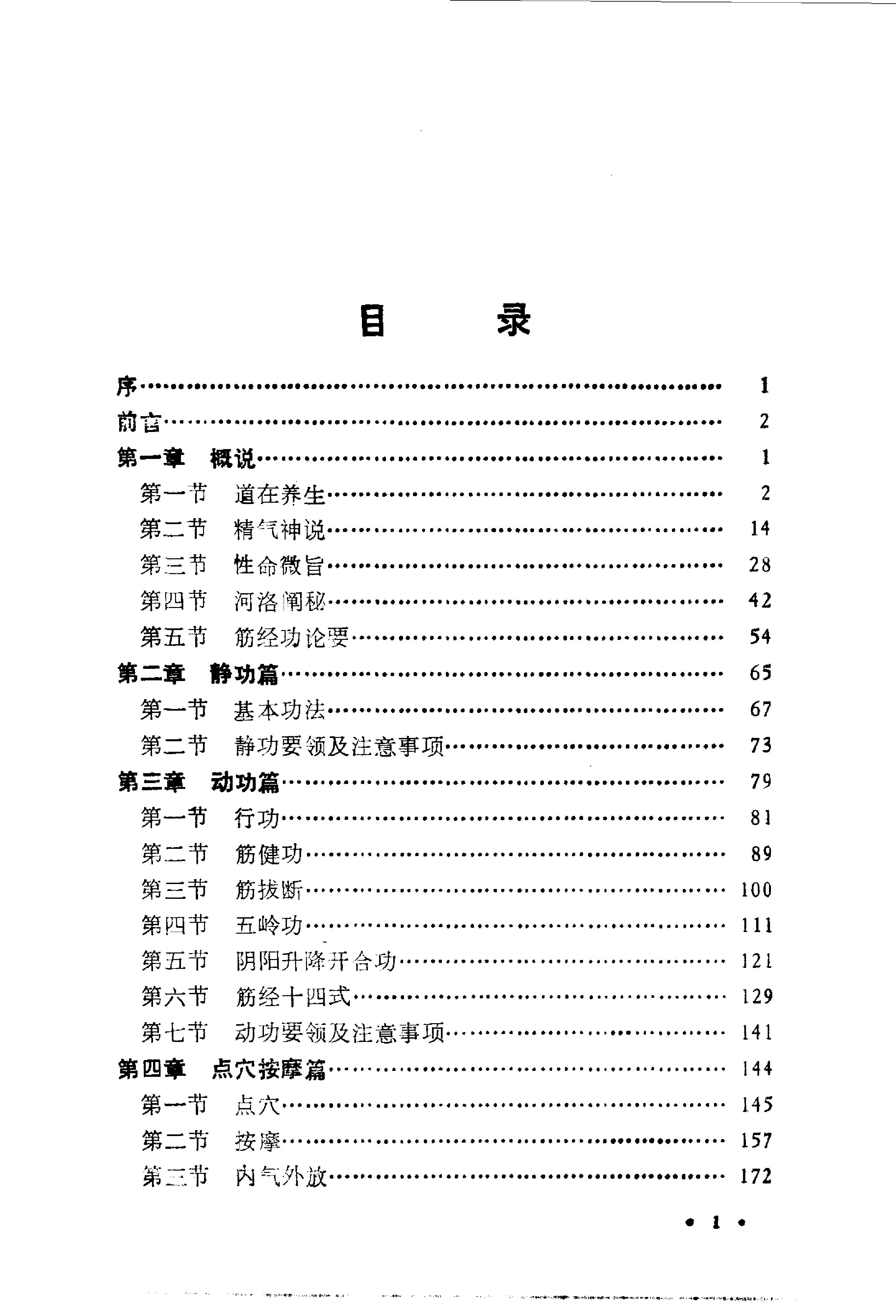 道家筋经内丹功.pdf_第1页