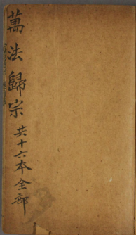 《新刻万法归宗》道教符咒咒语法术神仙.pdf(105.67MB_279页)
