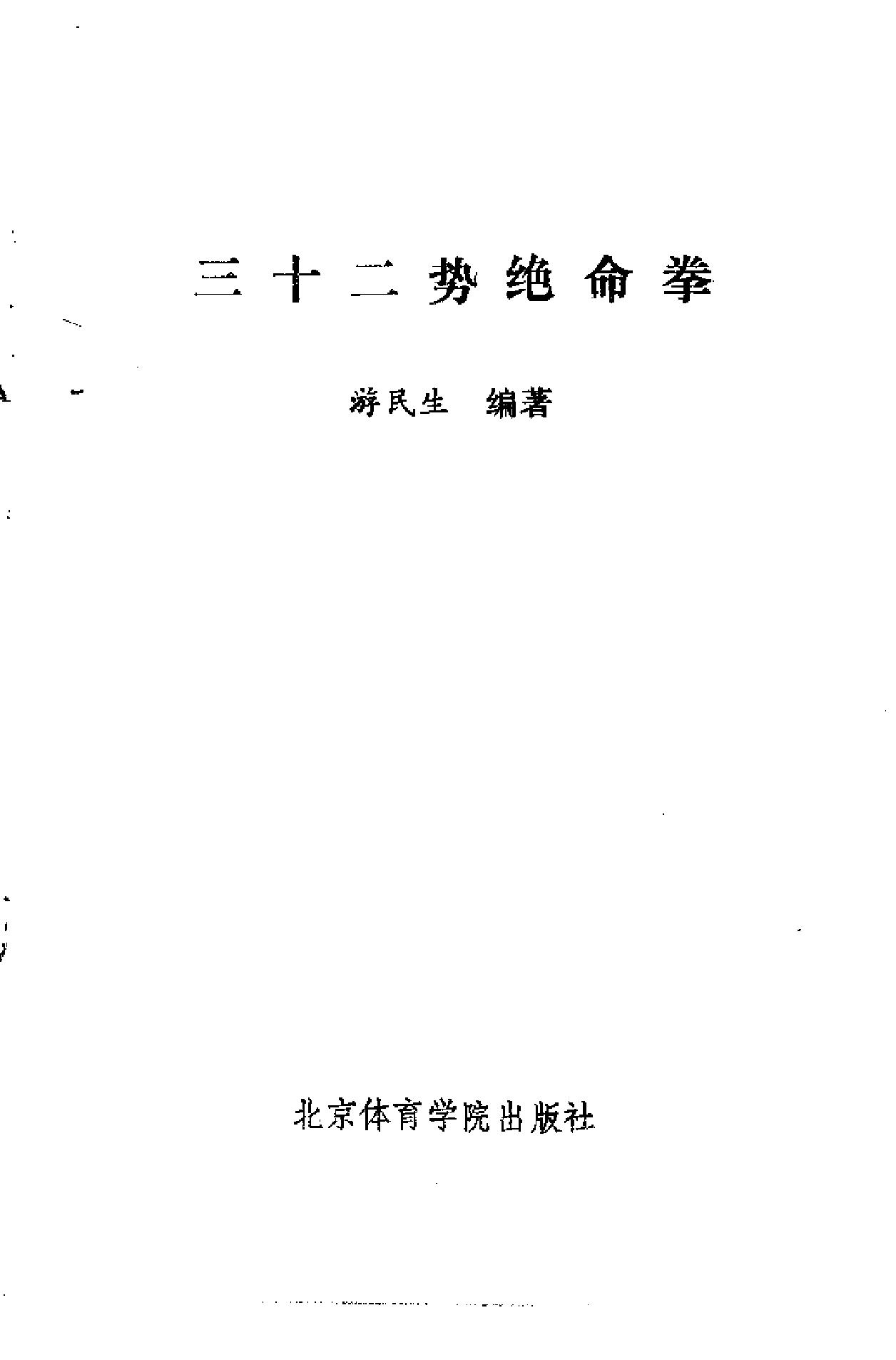 [三十二势绝命拳].游民生.扫描版.pdf_第2页