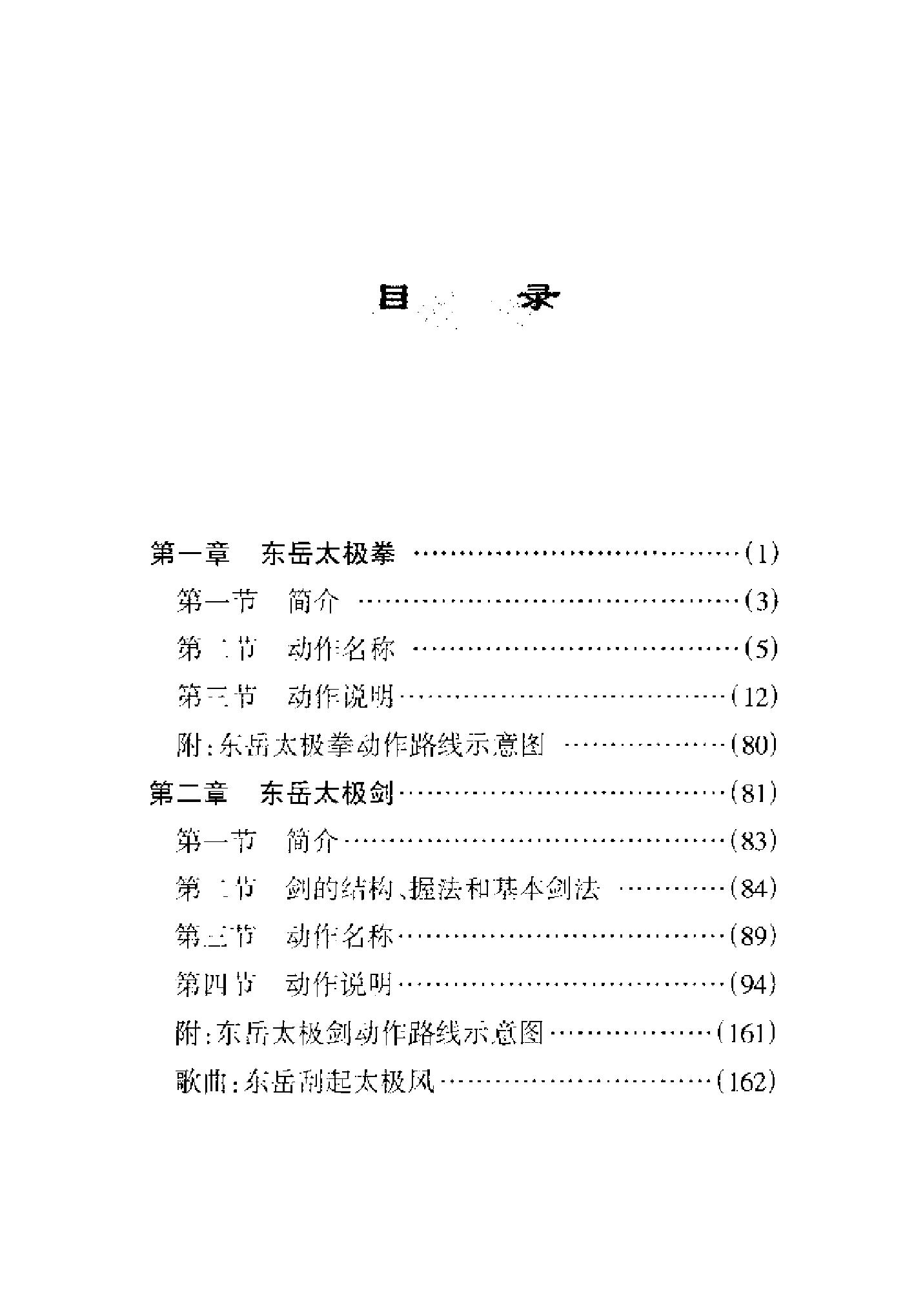 [东岳太极拳剑].门惠丰.阚桂香.扫描版.pdf_第3页