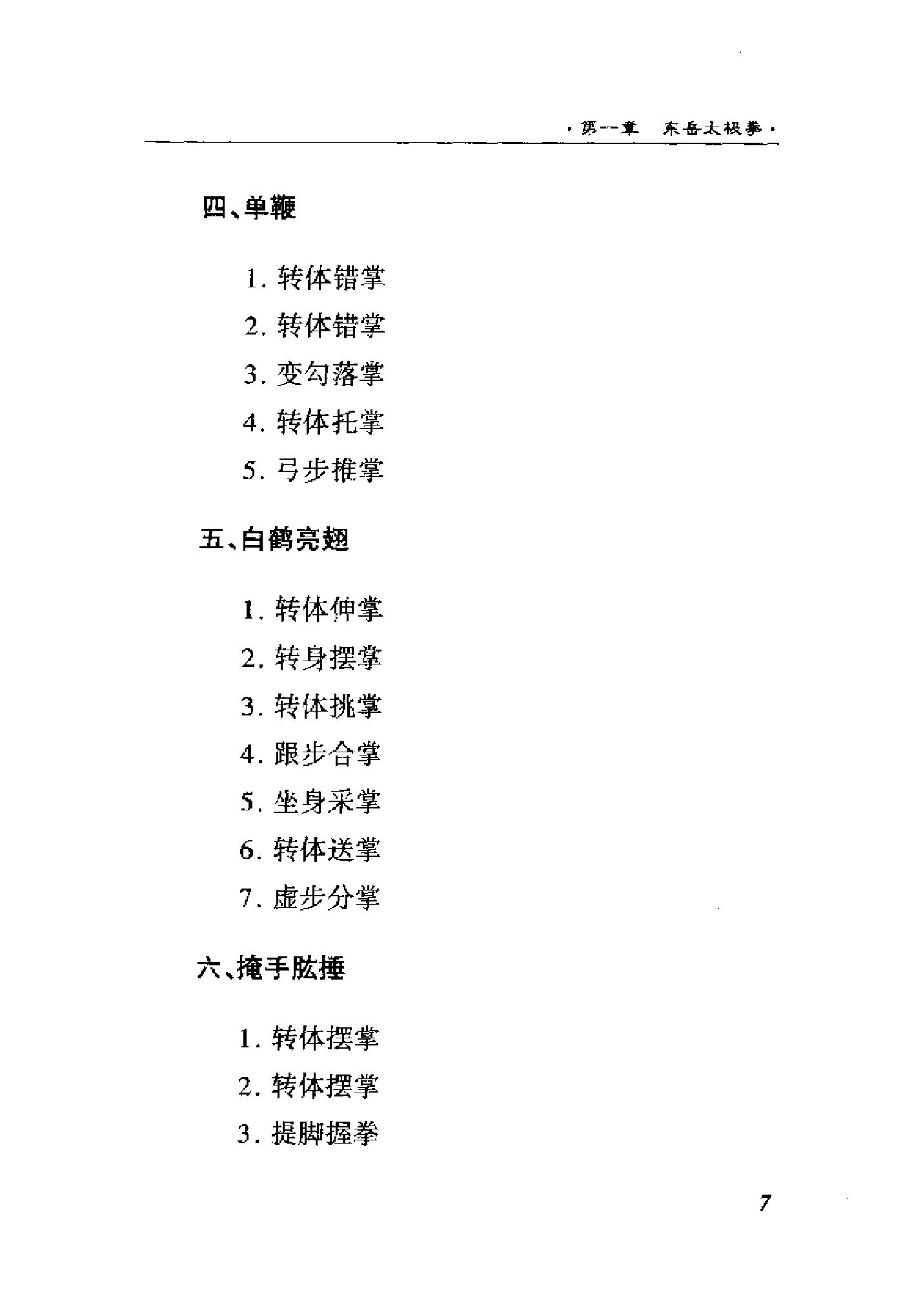 [东岳太极拳剑].门惠丰.阚桂香.扫描版.pdf_第10页