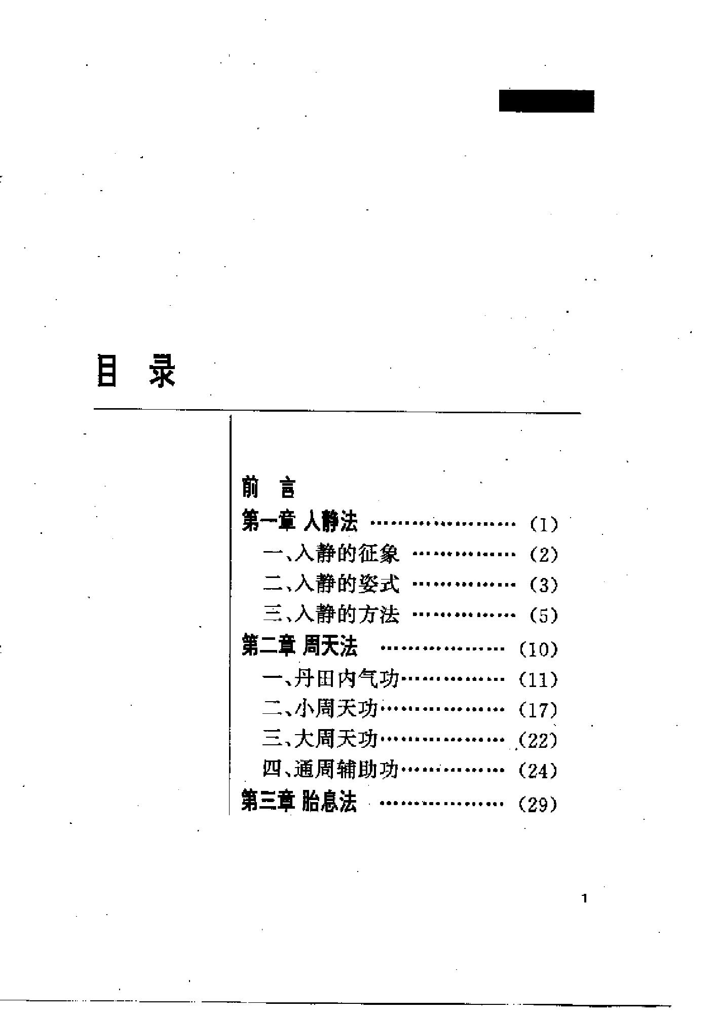 [中国上乘内功].志超.扫描版.pdf_第1页