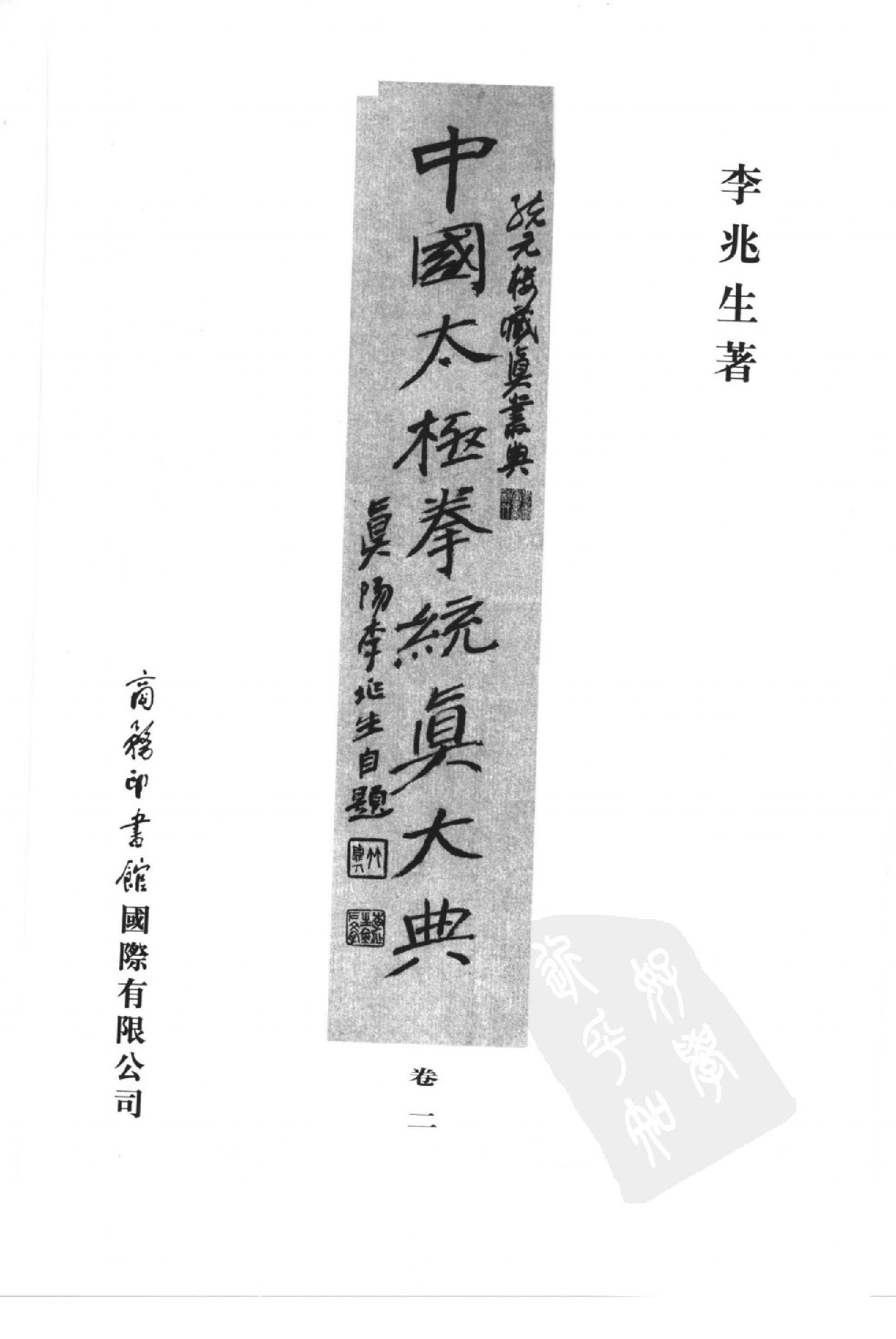 [中国太极拳统真大典卷二].李兆生.扫描版.pdf_第2页