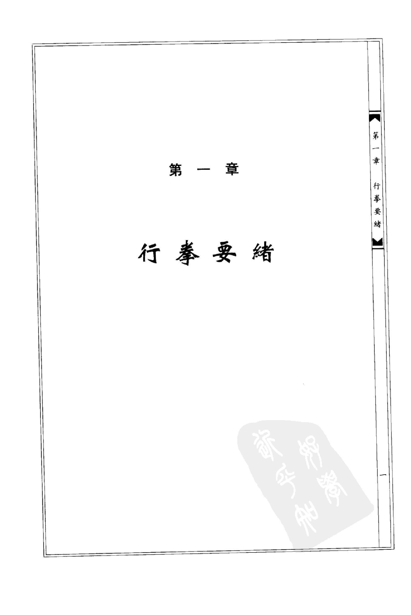 [中国太极拳统真大典卷二].李兆生.扫描版.pdf_第6页