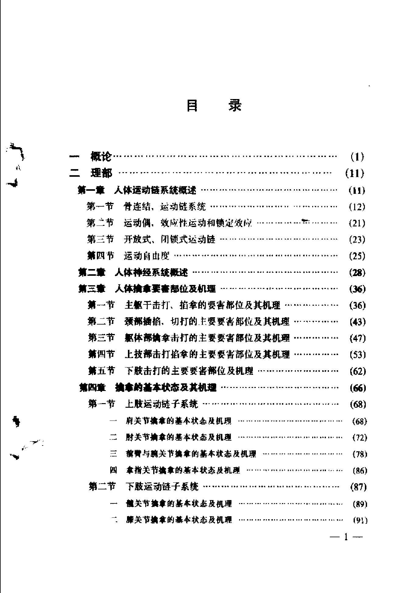 [中国武术擒拿技巧].赵大元.扫描.pdf_第4页