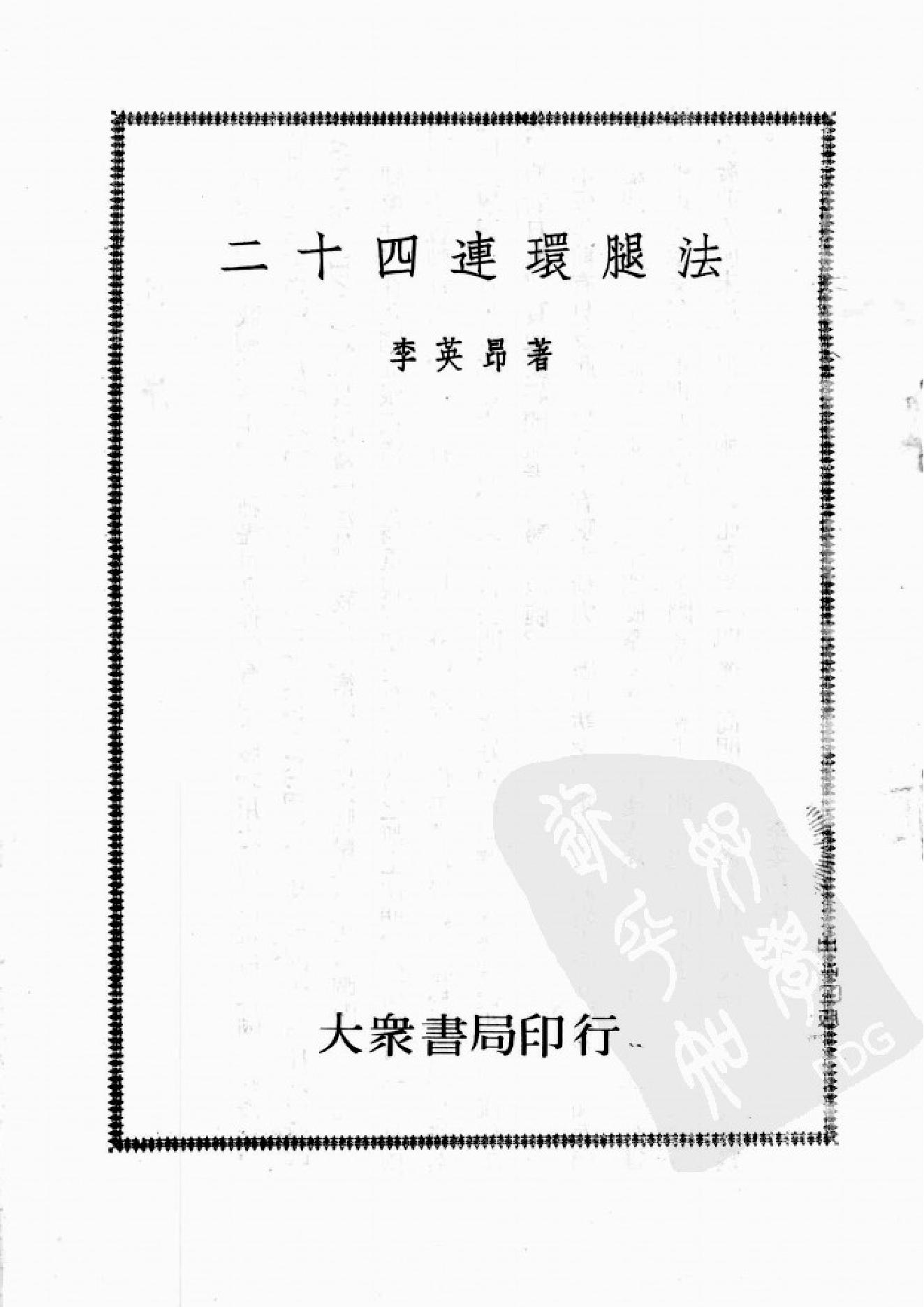 [二十四连环腿法].李英昂.扫描版.pdf(12.8MB_112页)