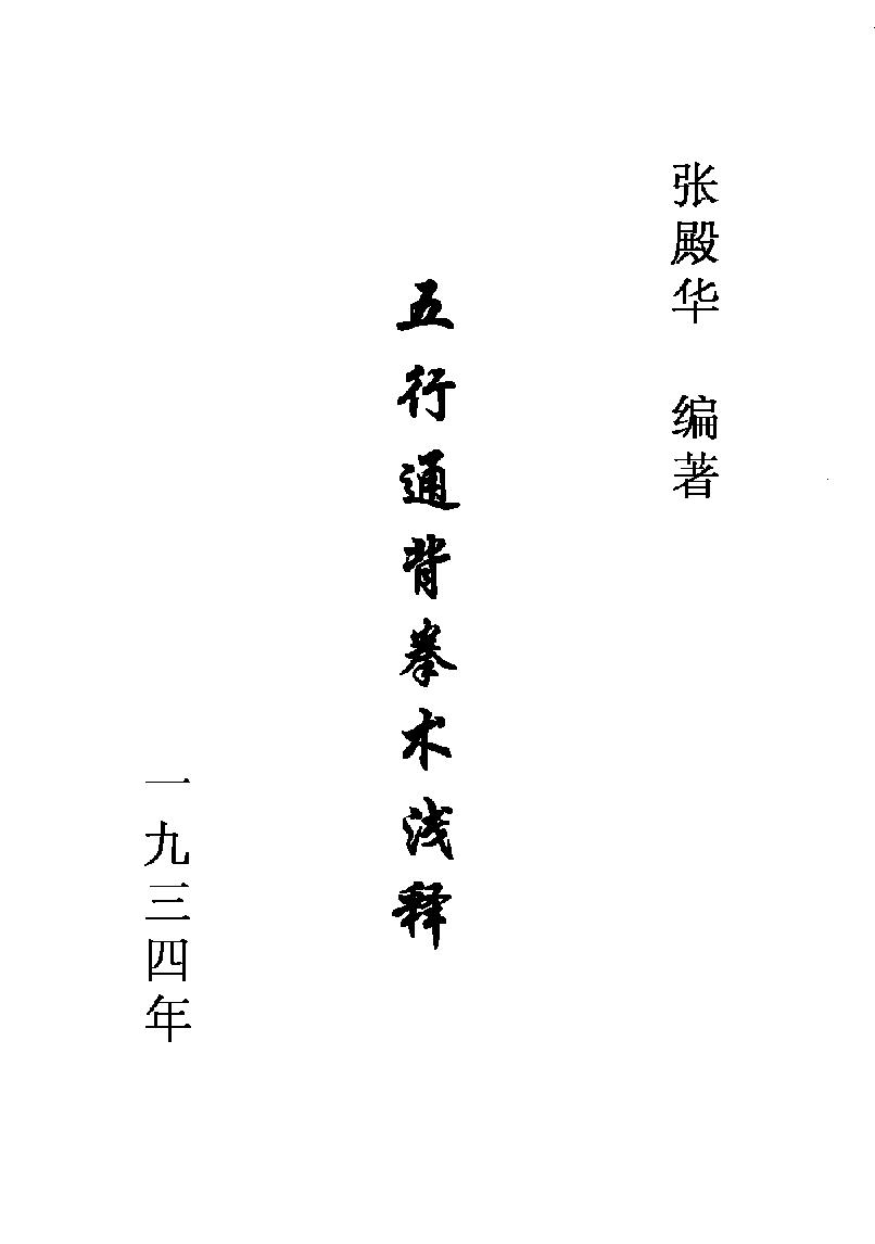 [五行通背拳术浅释].张殿举.扫描版.pdf_第1页