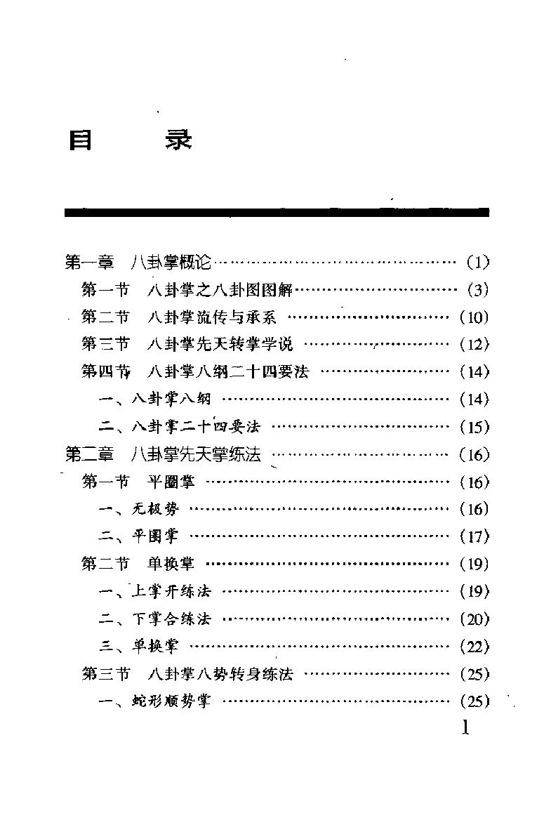 [八卦掌技击术].齐德居.扫描版.pdf_第8页