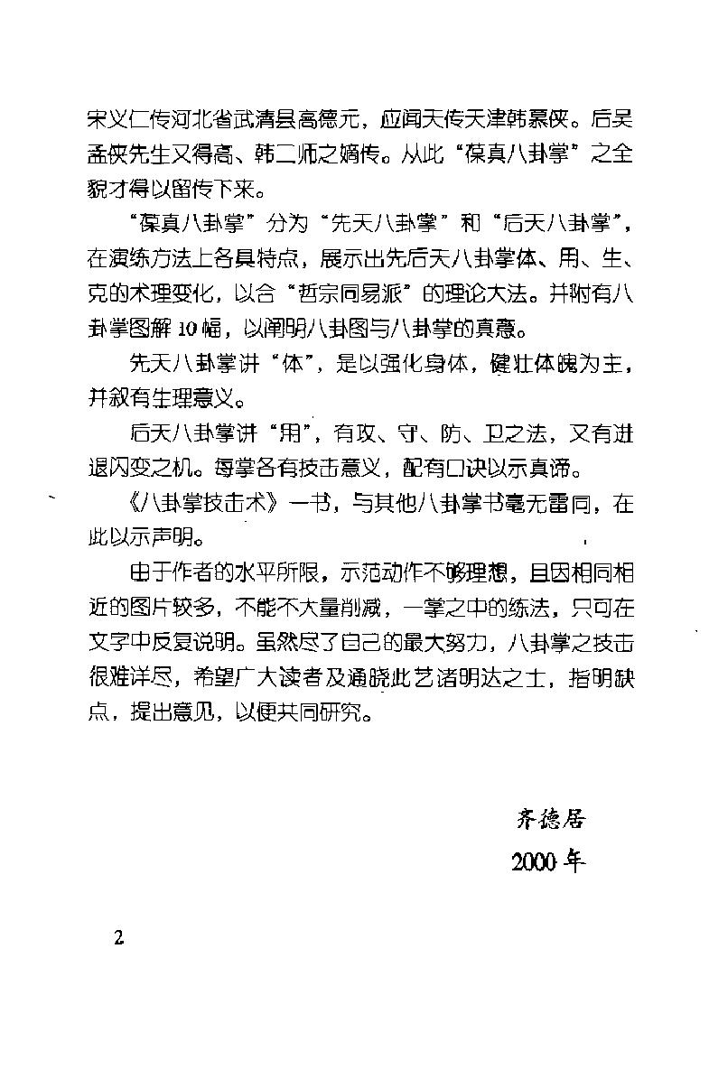 [八卦掌技击术].齐德居.扫描版.pdf_第5页