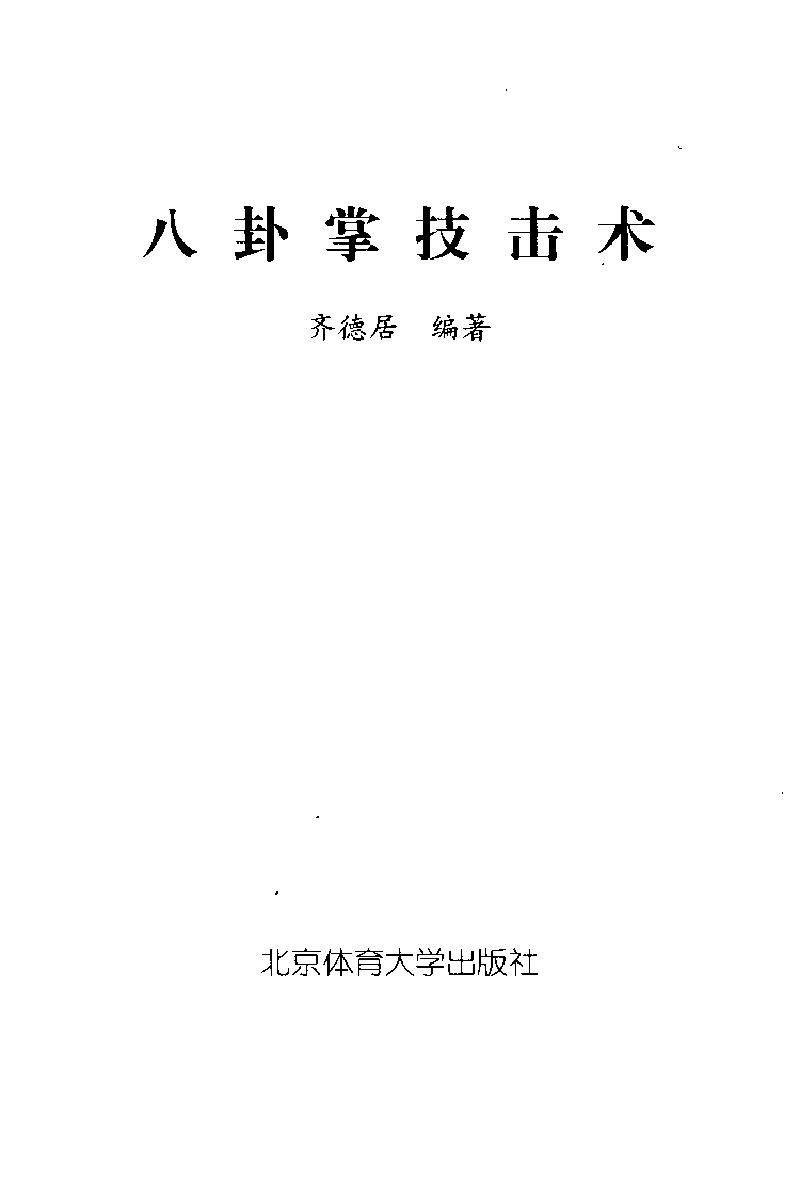 [八卦掌技击术].齐德居.扫描版.pdf_第2页