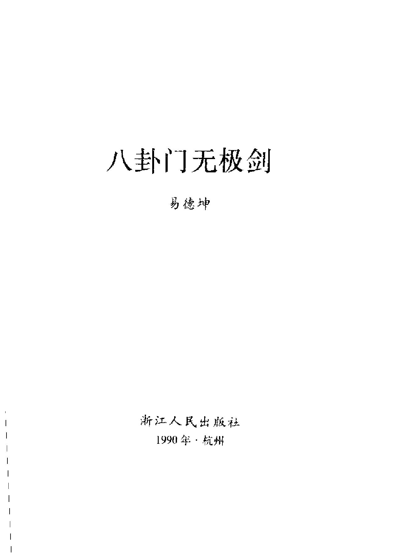 [八卦门无极剑].易德坤.扫描版.pdf_第2页