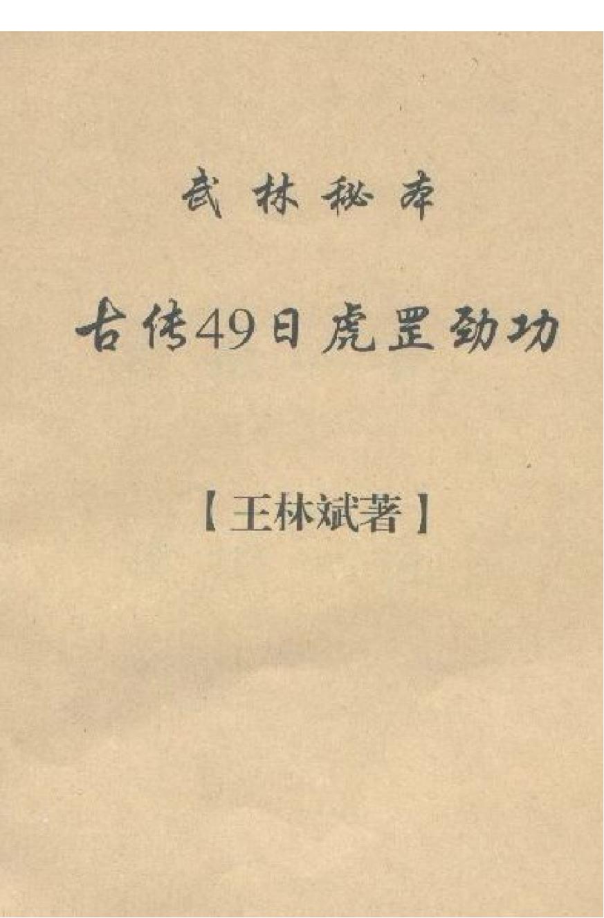 [古传49日虎罡劲功].王林斌.扫描版.pdf_第1页