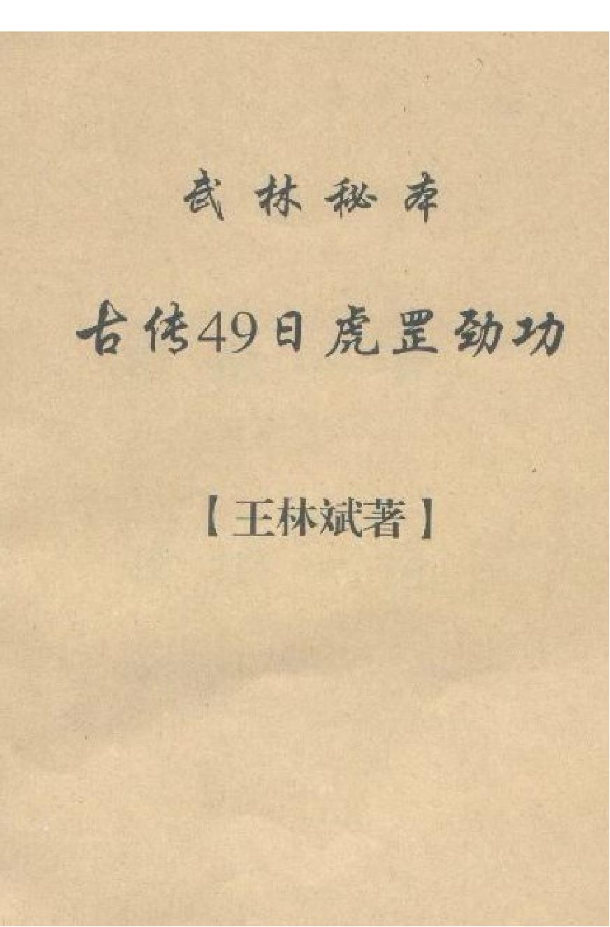 [古传49日虎罡劲功].王林斌.扫描版.pdf(1.5MB_24页)