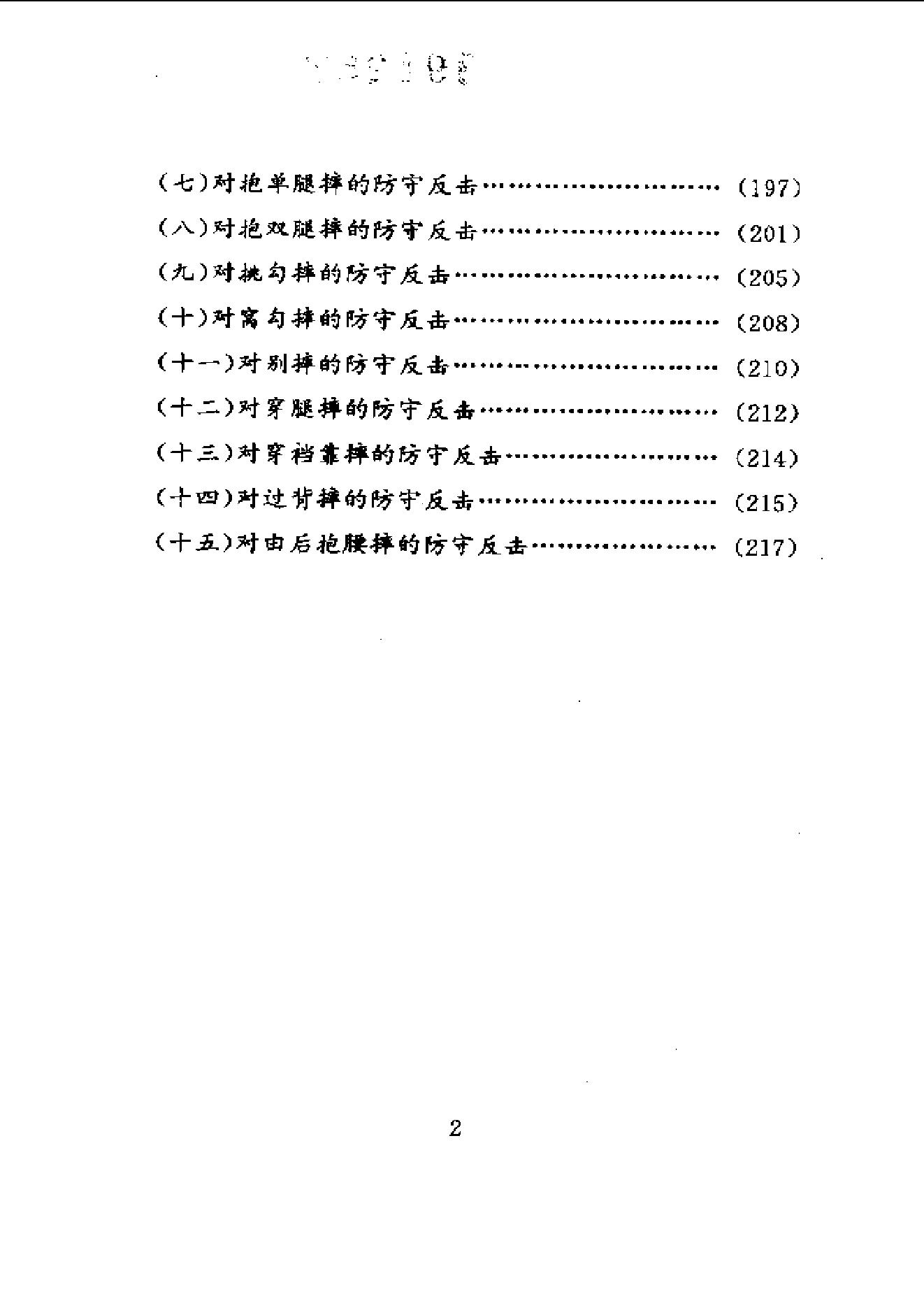 [各国特种警察格斗术训练全解].魏峰.刘细森.扫描版.pdf_第2页