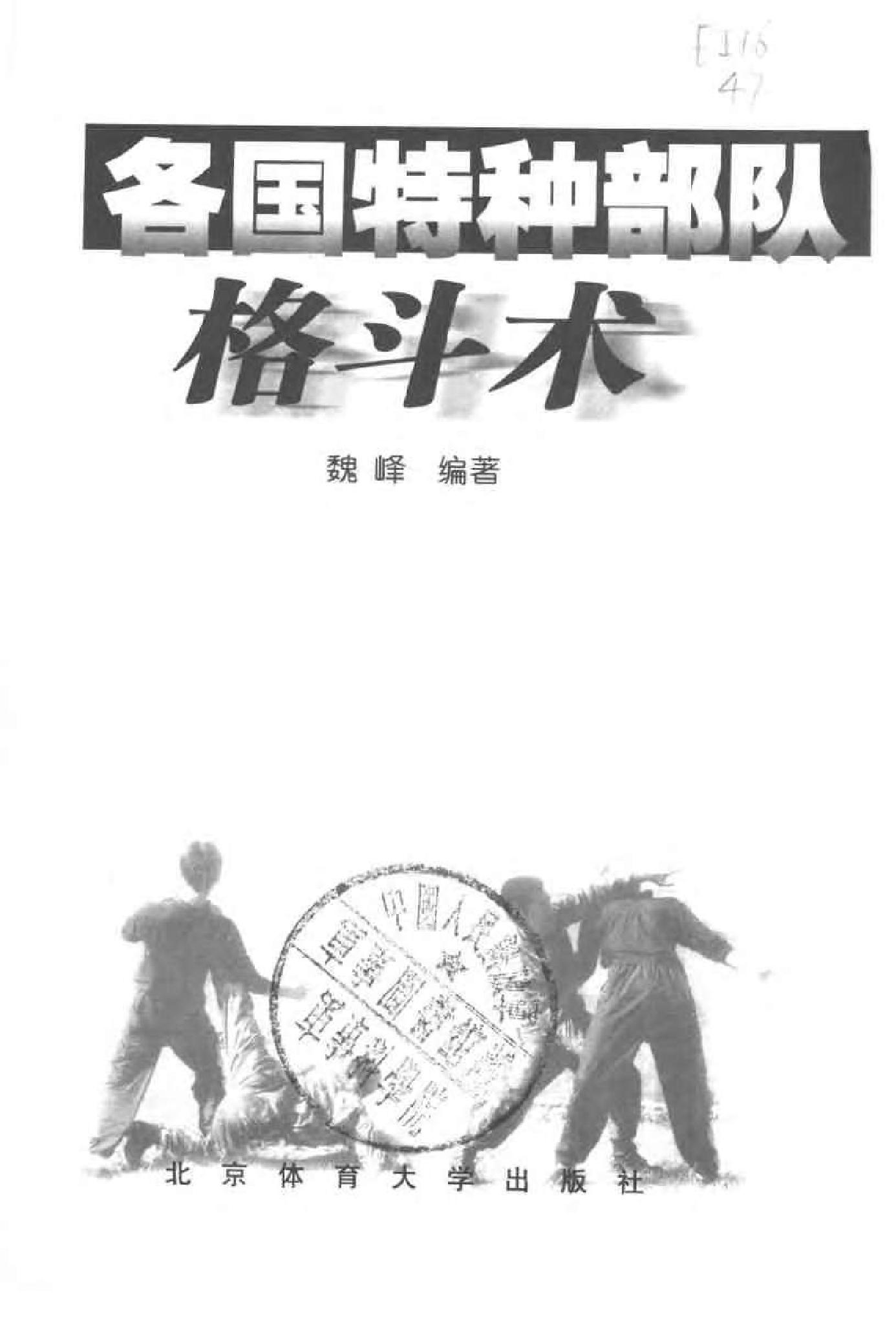 [各国特种部队格斗术].魏峰.扫描版.pdf(5.66MB_216页)