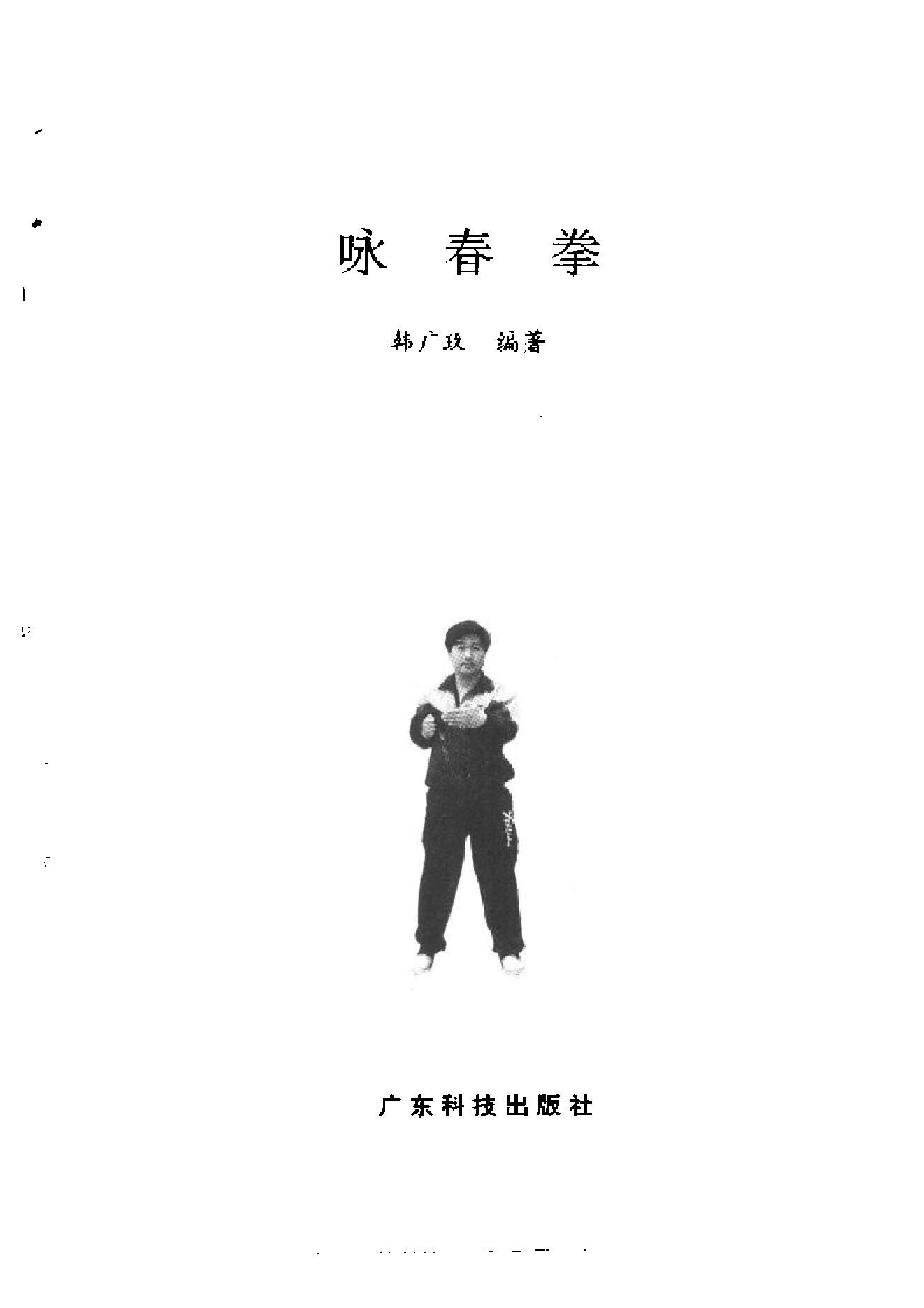 [咏春拳].韩广玖.扫描版.pdf_第1页