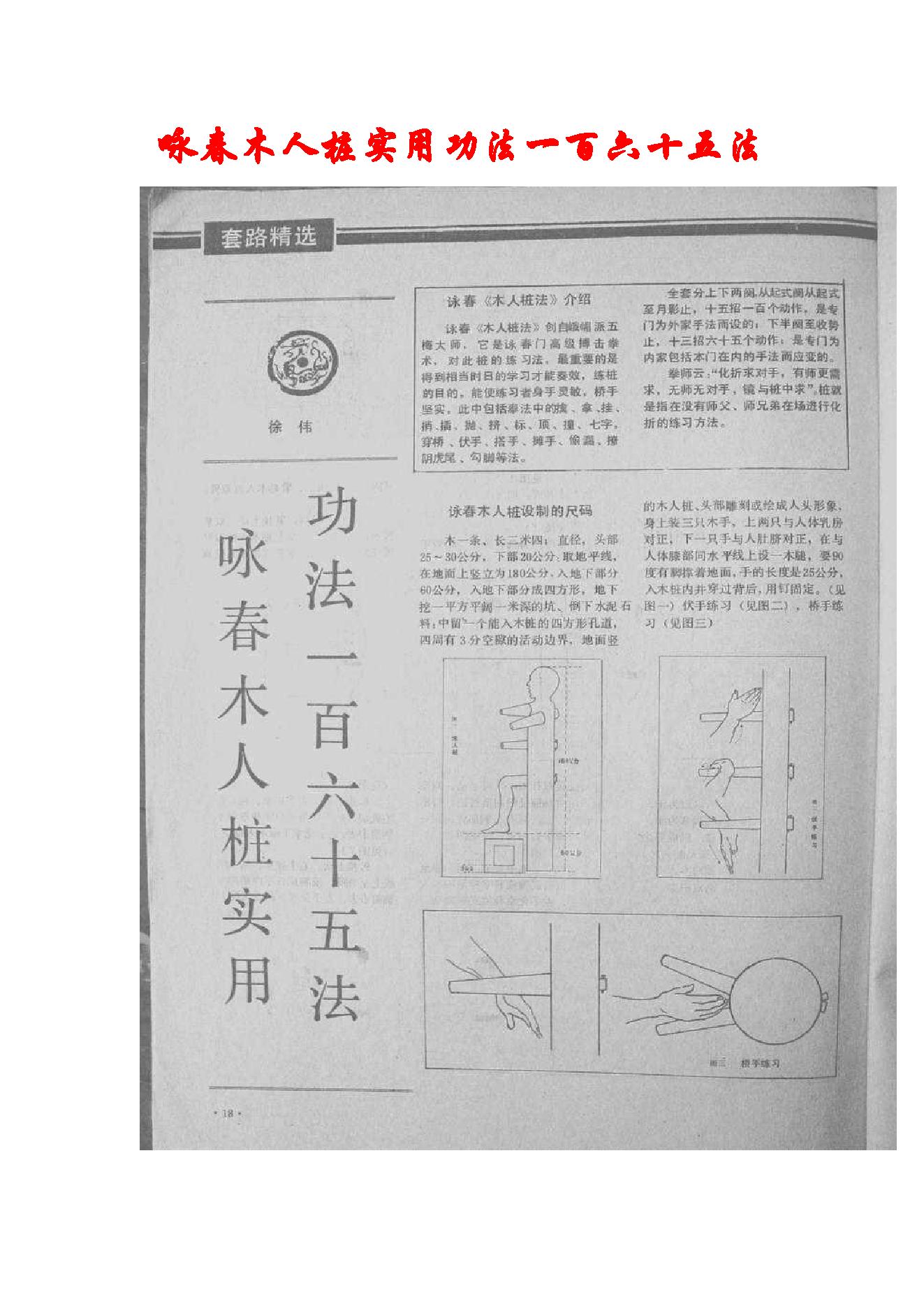 [咏春木人桩实用功法一百六十五法].佚名.扫描版.pdf(1.71MB_15页) 咏春木人桩法教学视频.pdf[百度云全集] - 咏春木人桩尺寸做法