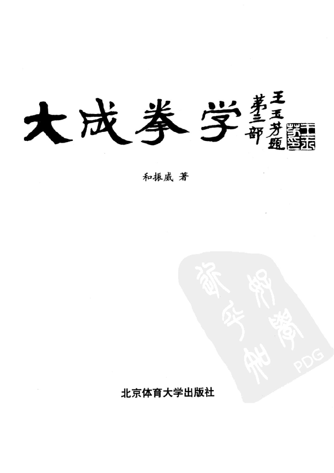 [大成拳学第三部].和振威.扫描版.pdf_第1页