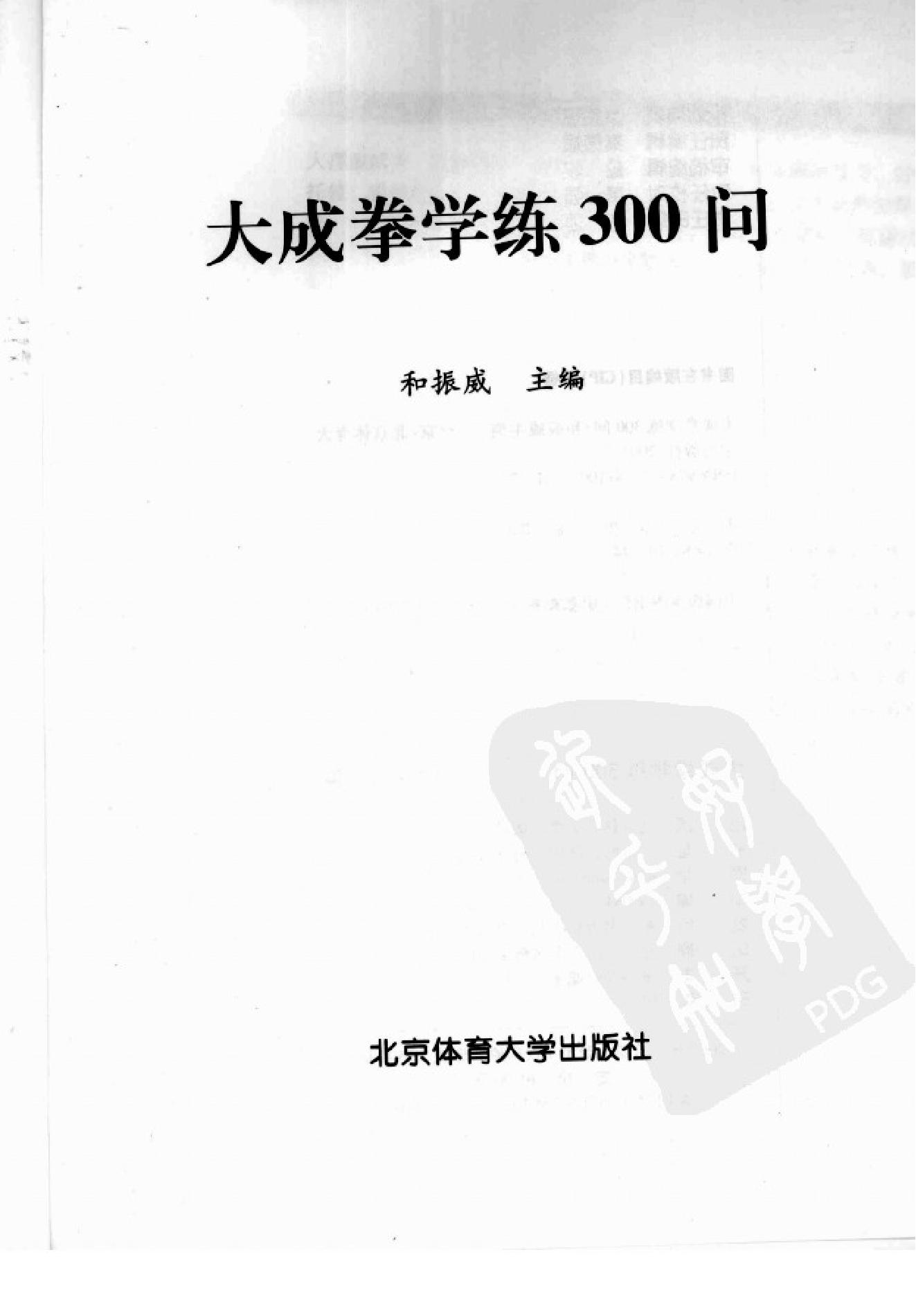 [大成拳学练300问].和振威.扫描版.pdf_第1页