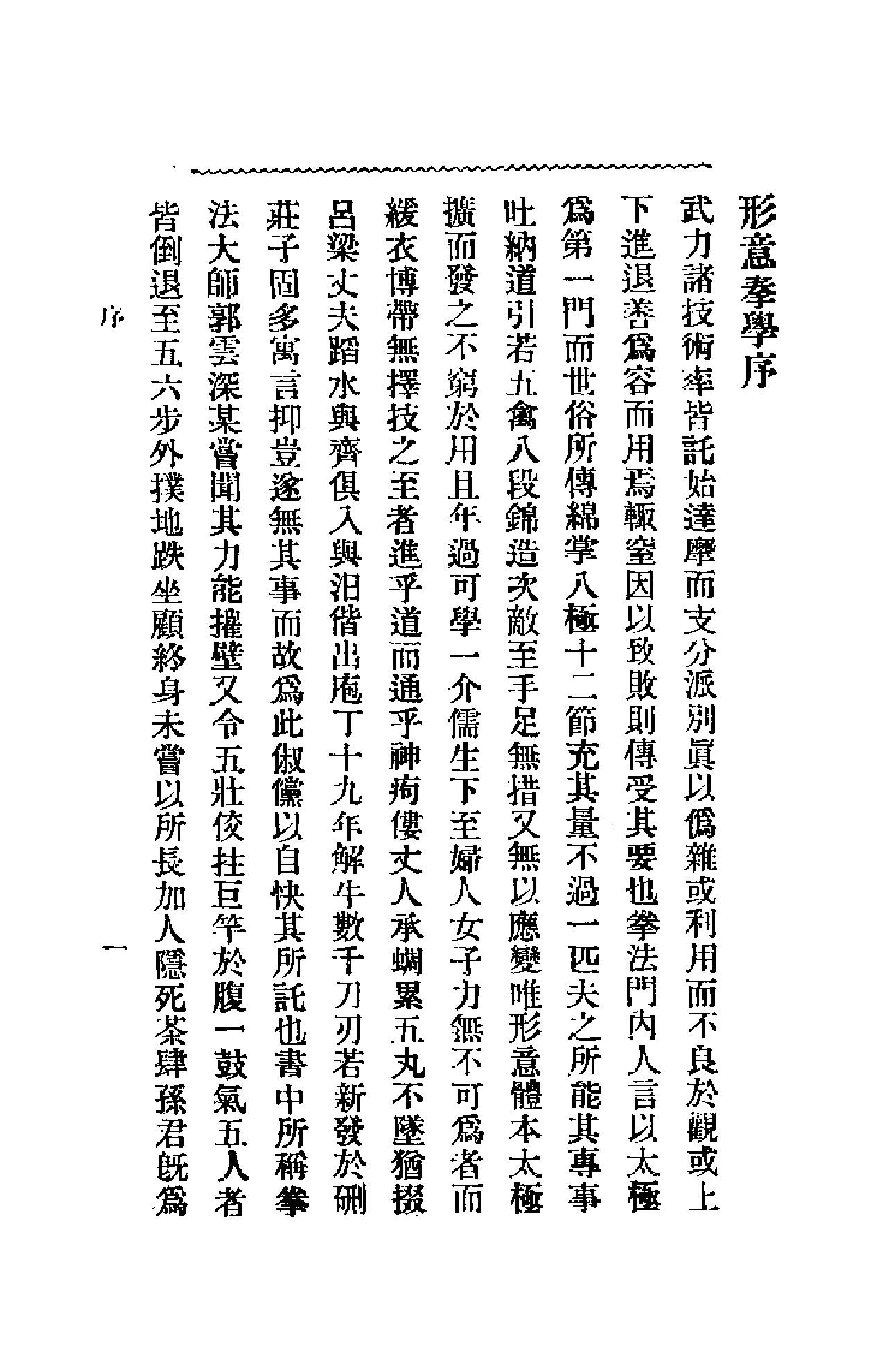 [形意拳学].孙福全.扫描版.pdf_第2页