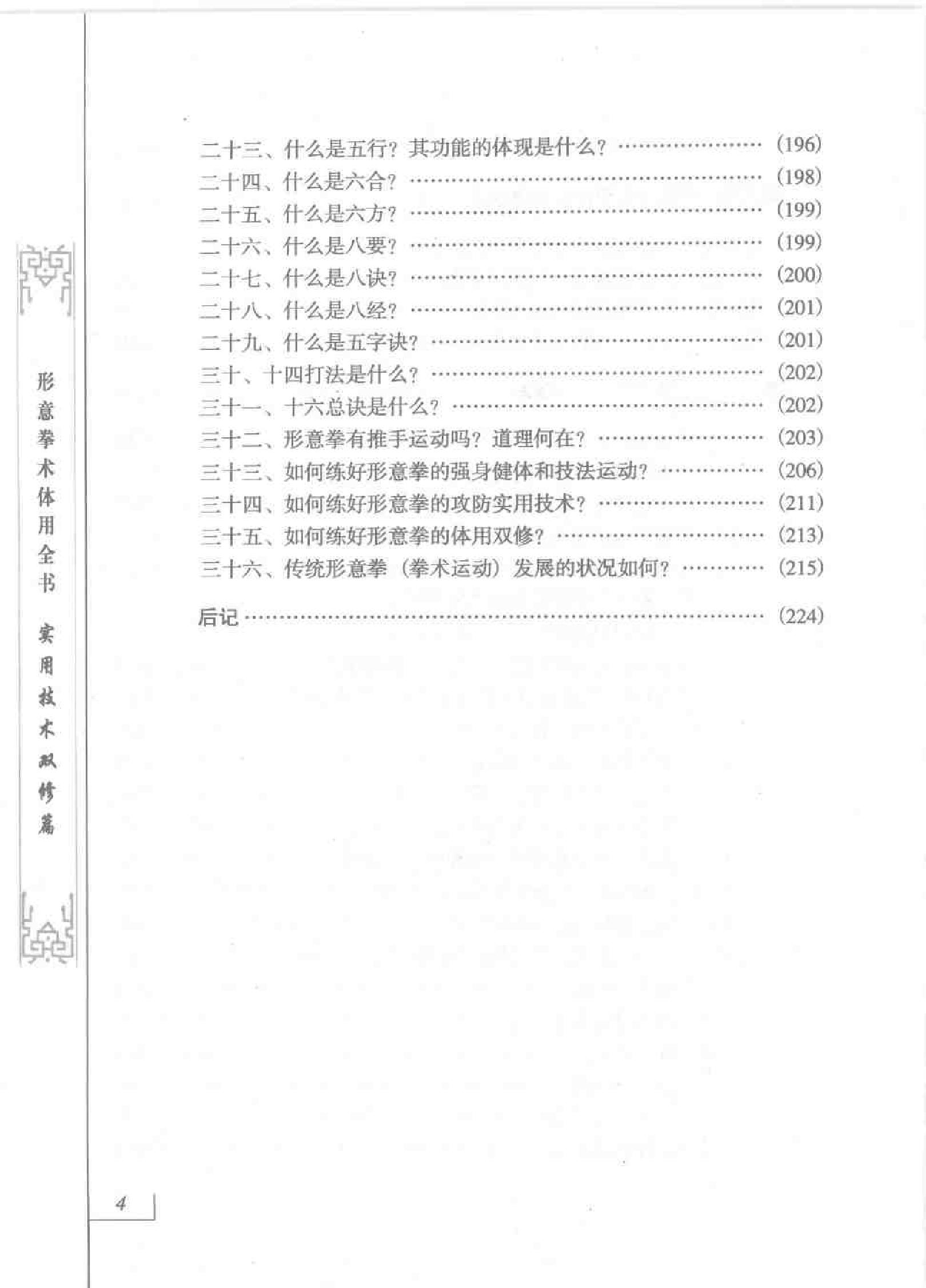 [形意拳术体用全书：实用技术双修篇].孙绪.扫描版.pdf_第6页