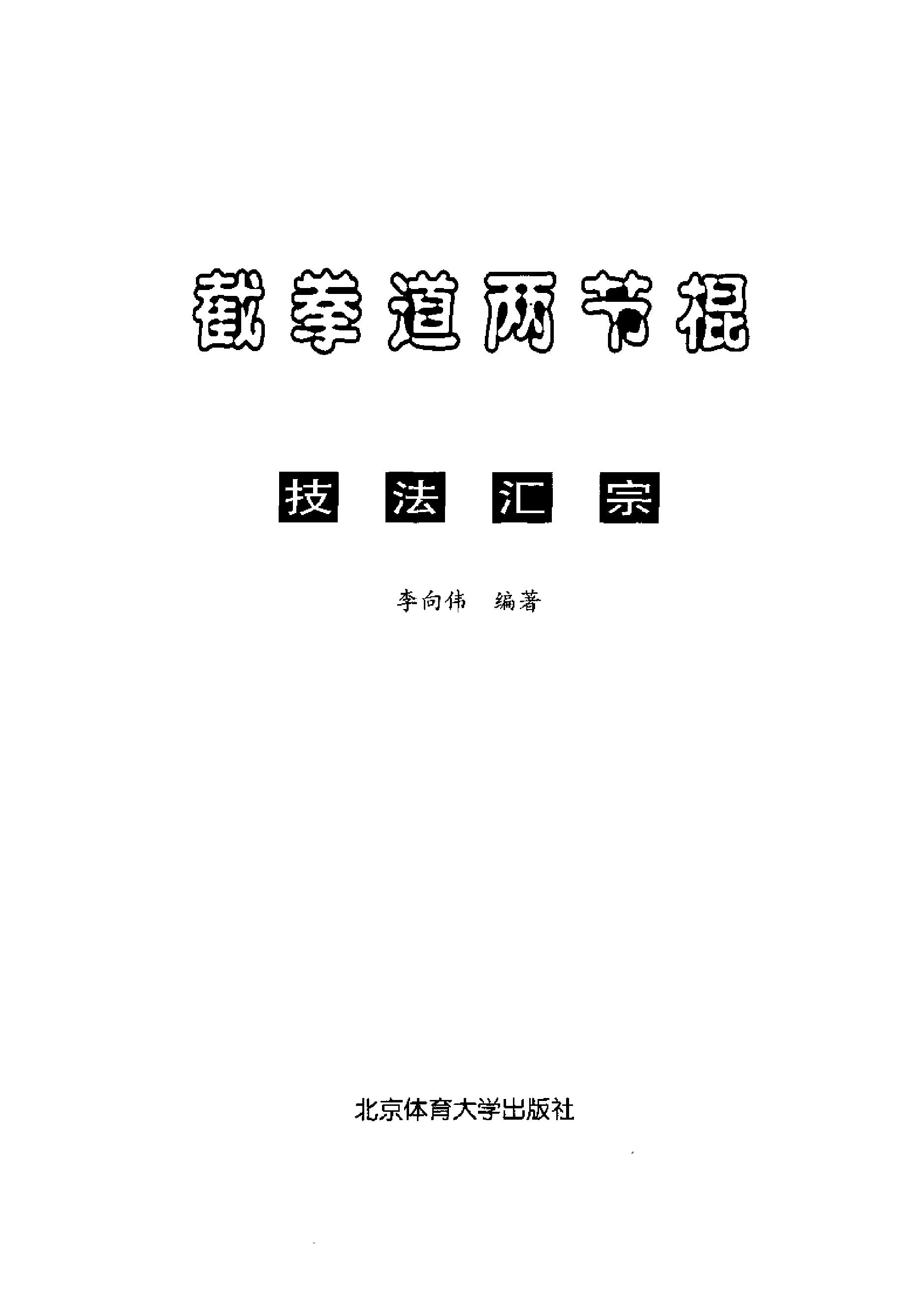 [截拳道两节棍技法汇宗].李向伟.扫描版.pdf(6.56MB_201页)