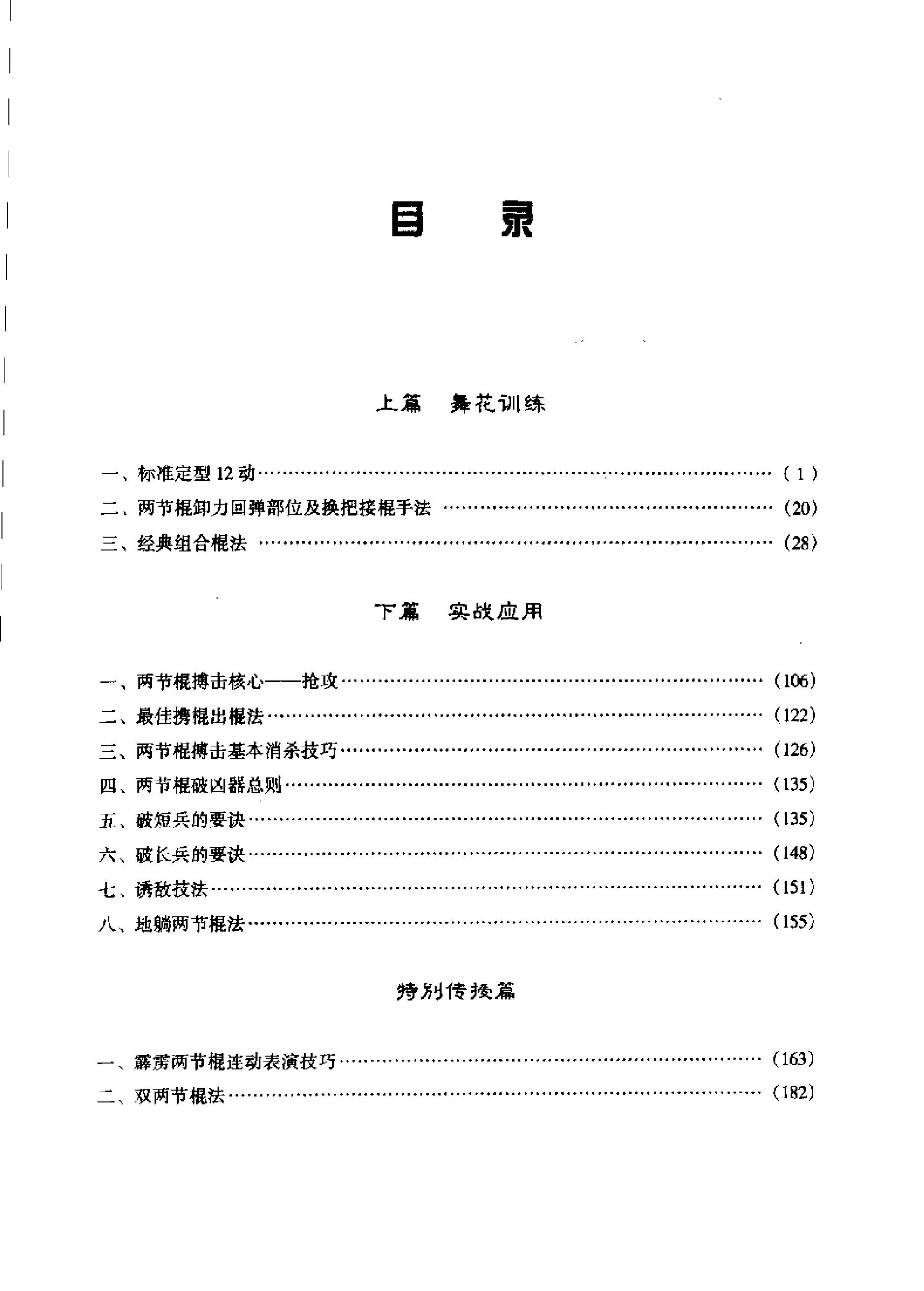 [截拳道两节棍技法汇宗].李向伟.扫描版.pdf_第5页