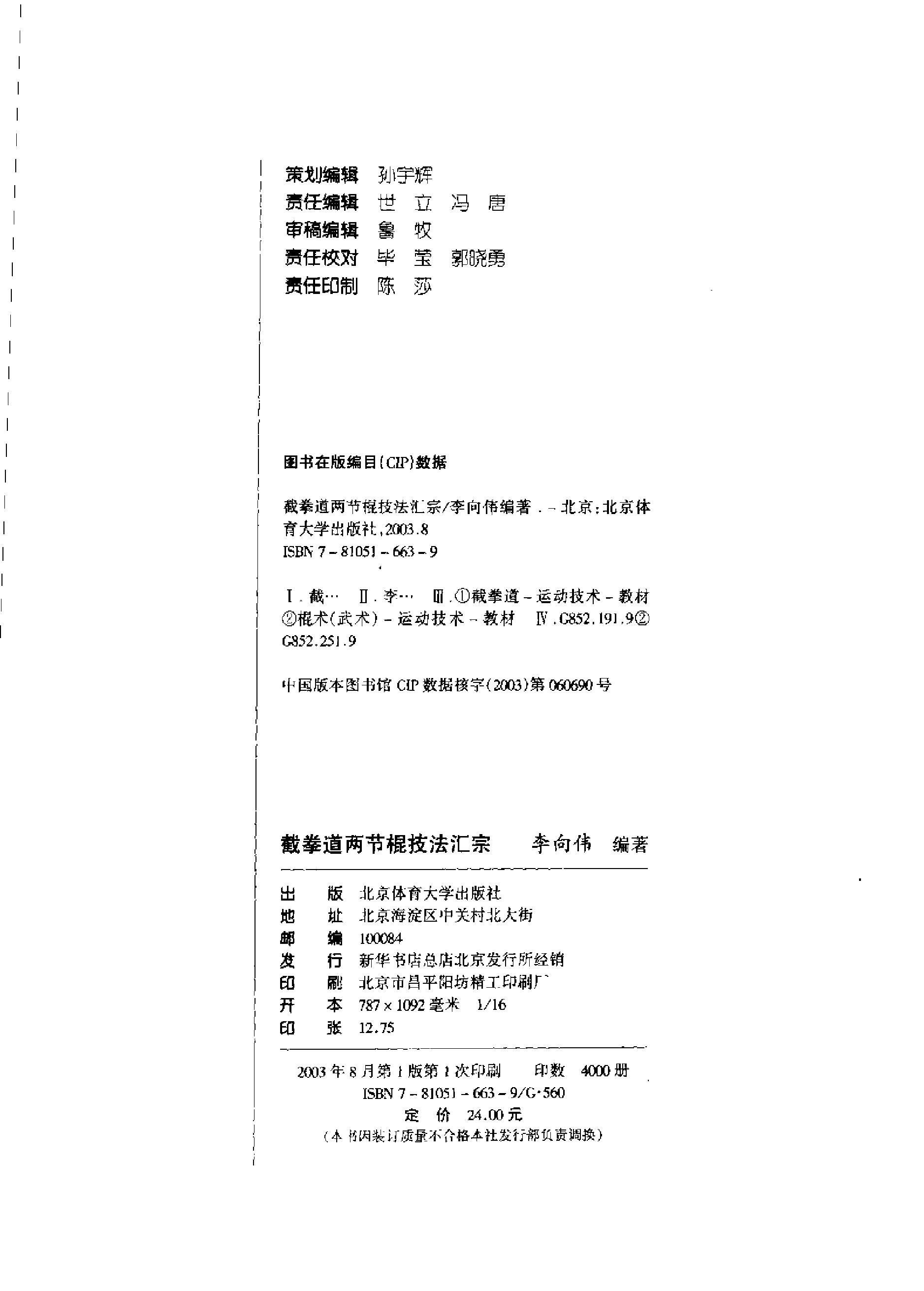 [截拳道两节棍技法汇宗].李向伟.扫描版.pdf_第2页