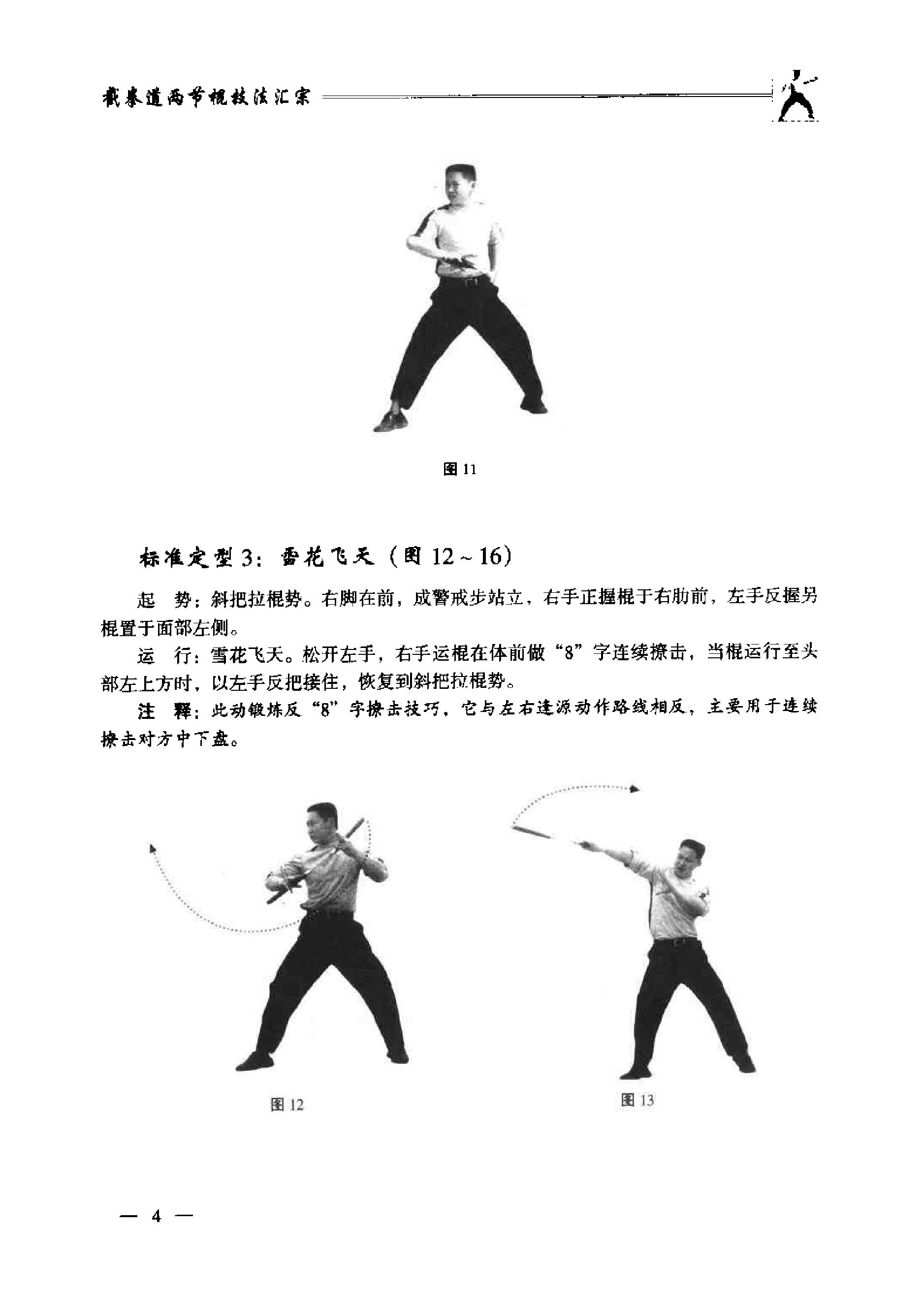 [截拳道两节棍技法汇宗].李向伟.扫描版.pdf_第9页