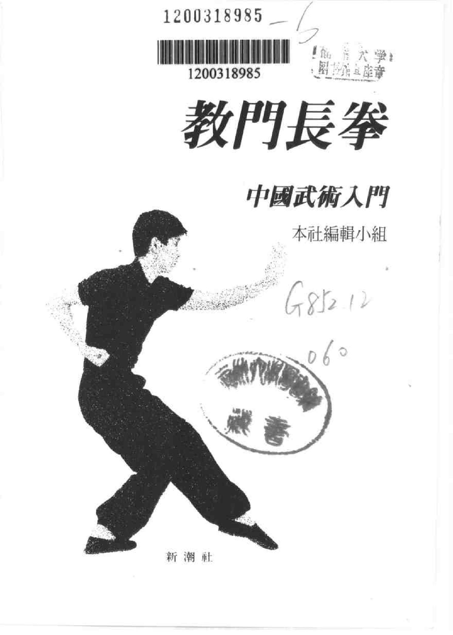 [教门长拳].佚名.扫描版.pdf_第1页