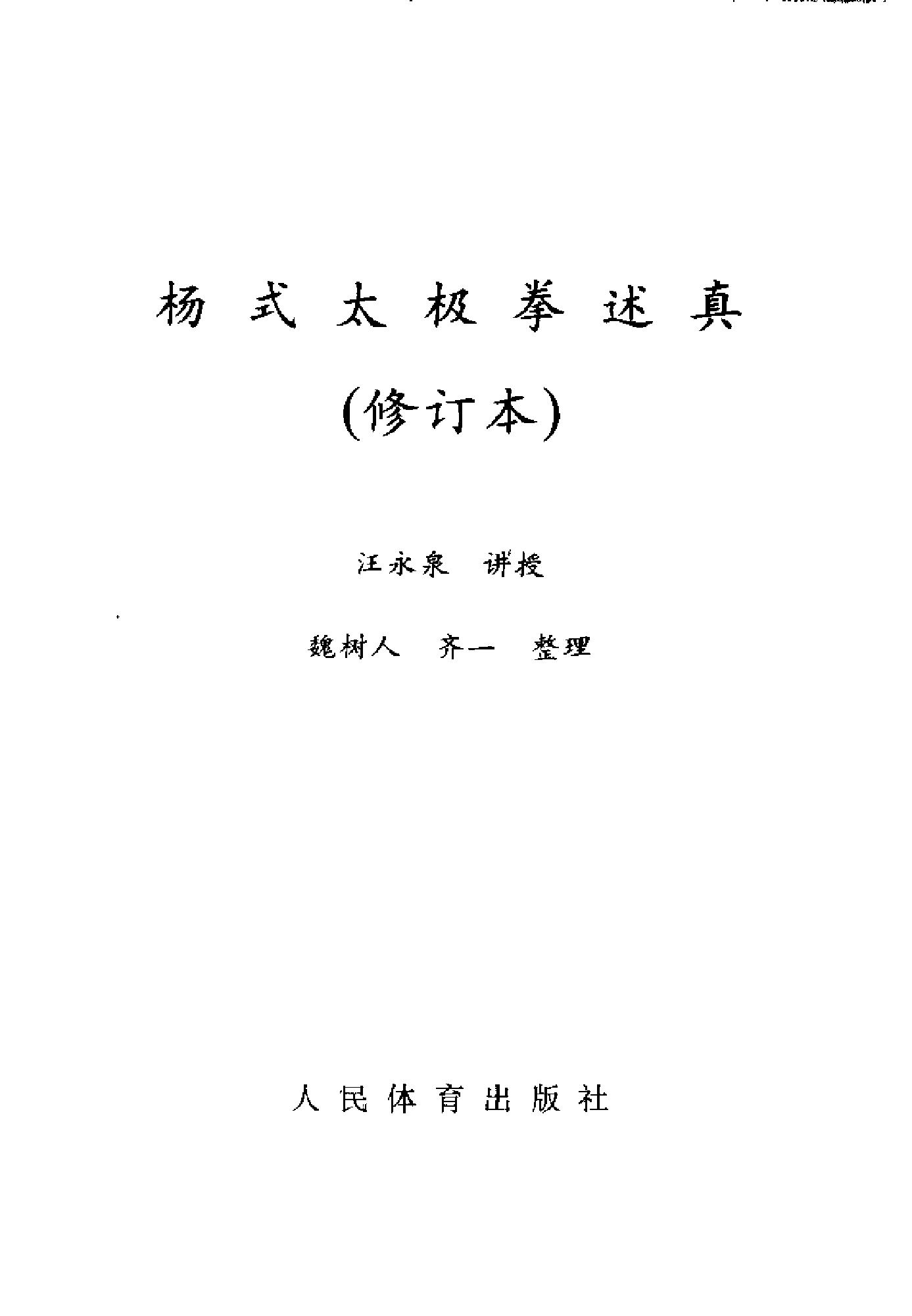 [杨式太极拳述真].汪永泉.扫描版.pdf_第1页