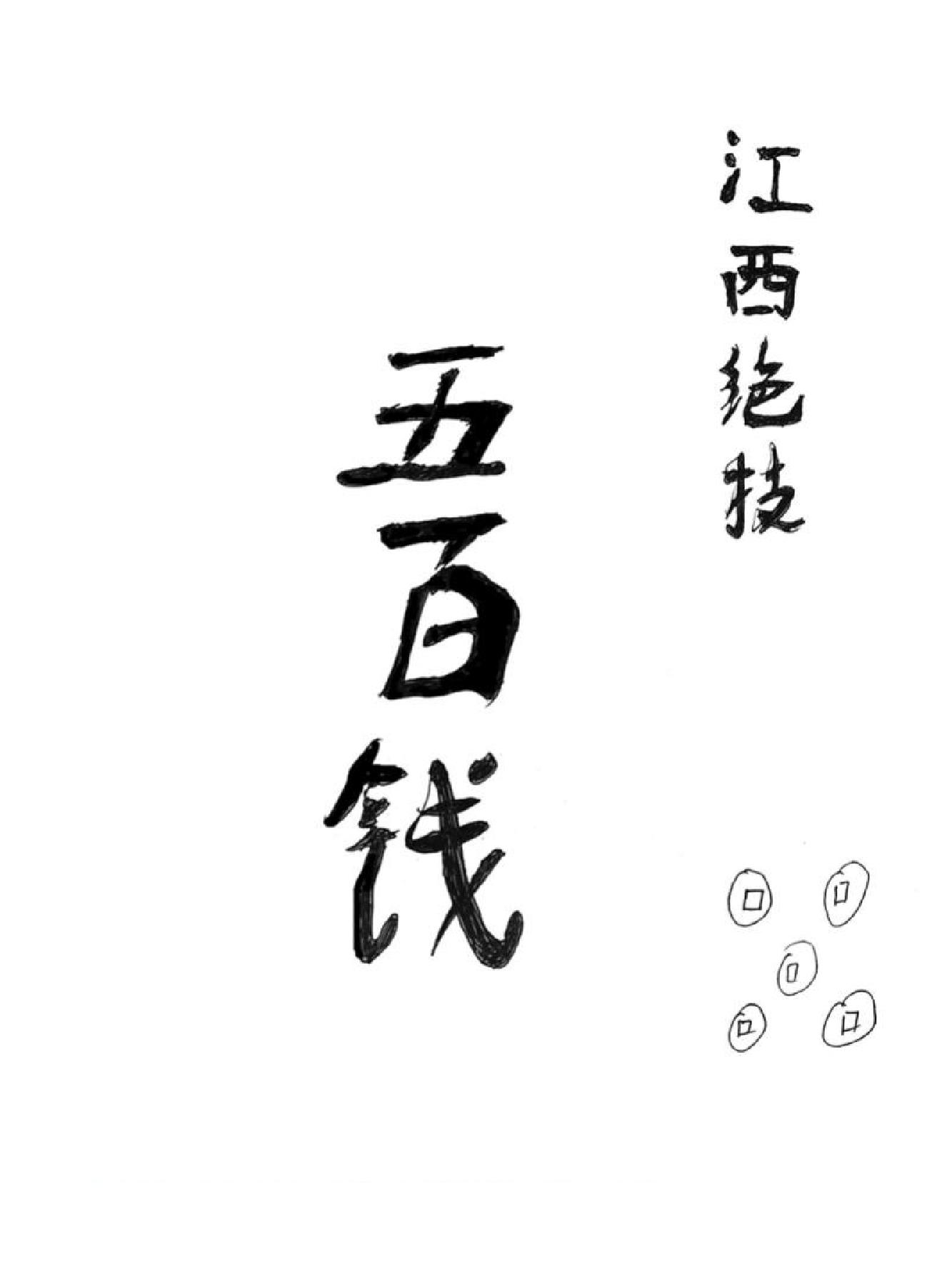 [江西绝技五百钱].殷国勇.手抄版.pdf_第1页