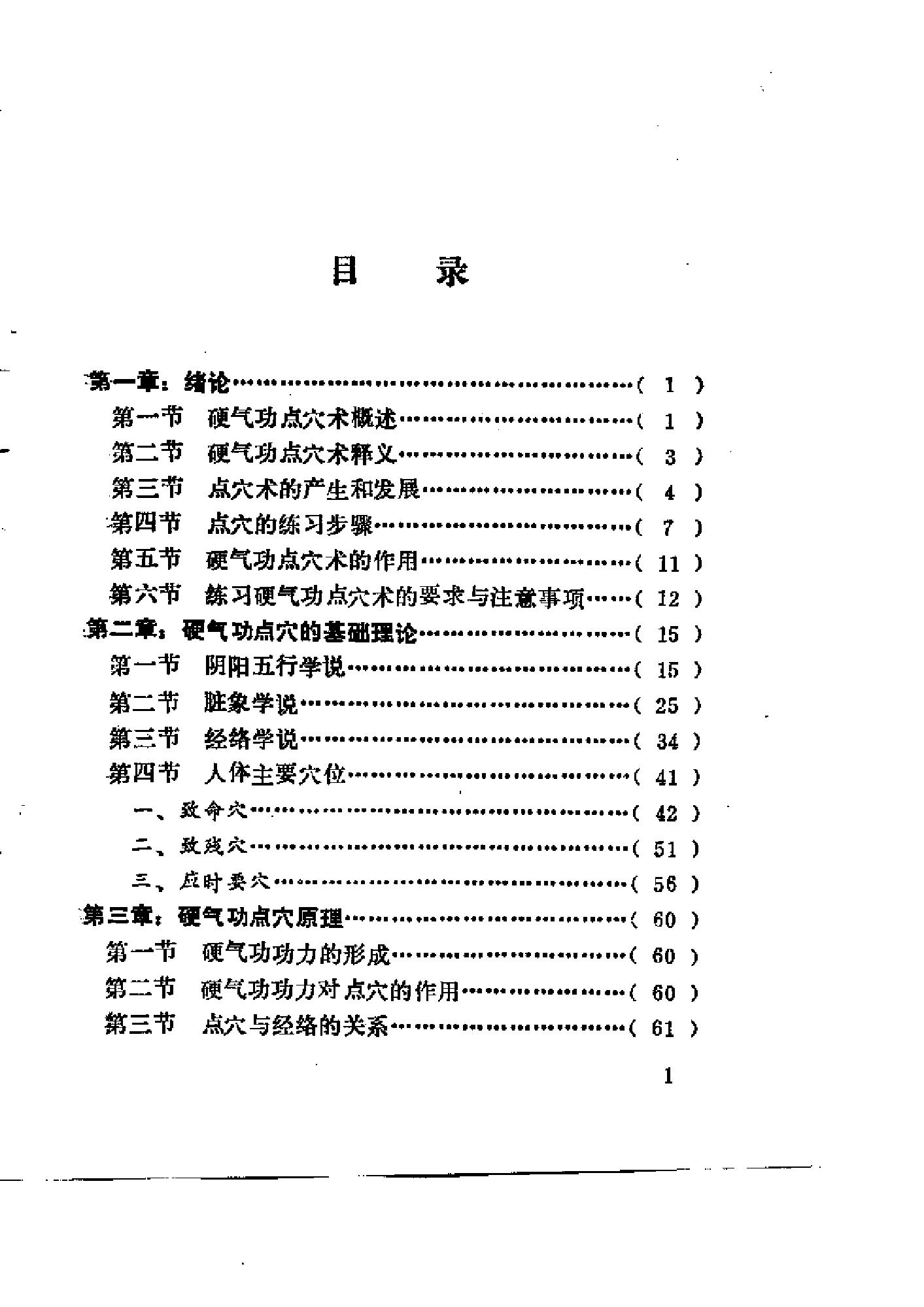 [硬气功点穴术].安在峰.扫描版.pdf_第1页