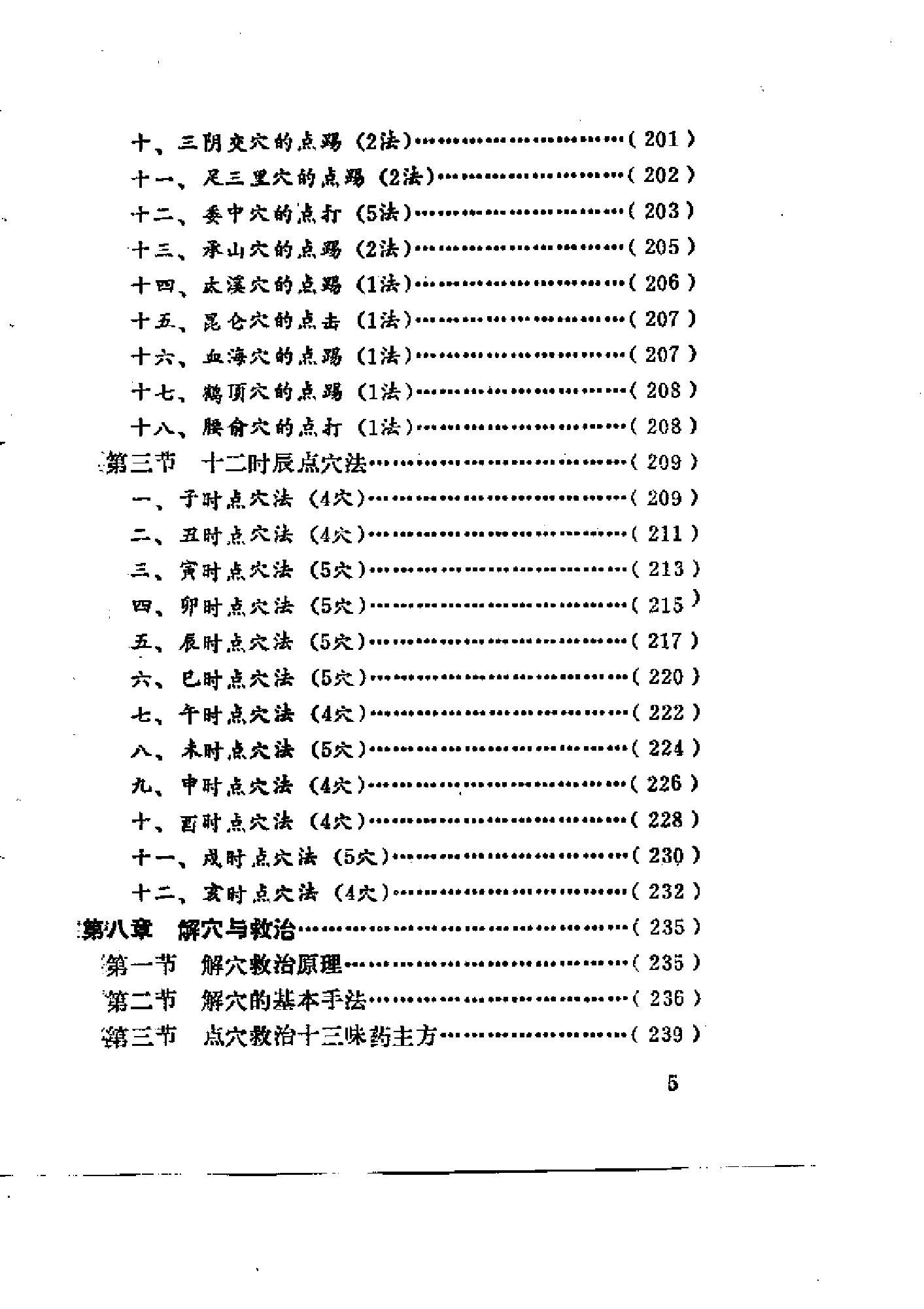 [硬气功点穴术].安在峰.扫描版.pdf_第5页