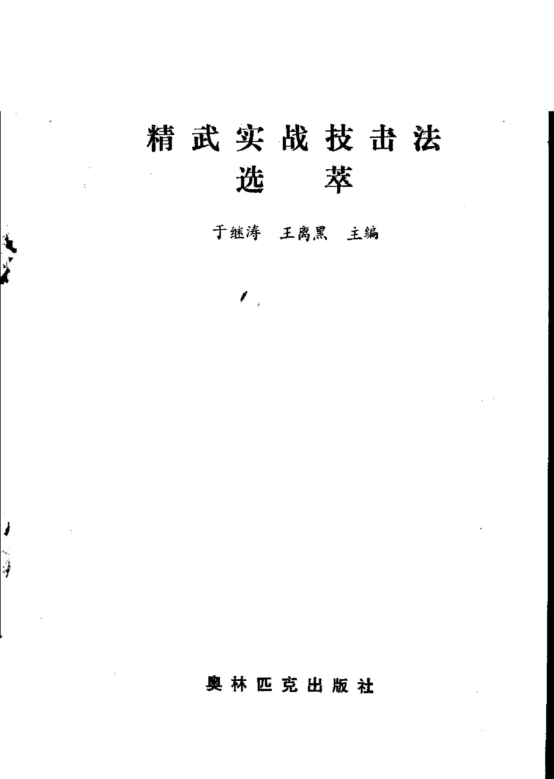 [精武实战技击法选萃].于继涛.王离黑.扫描版.pdf_第2页