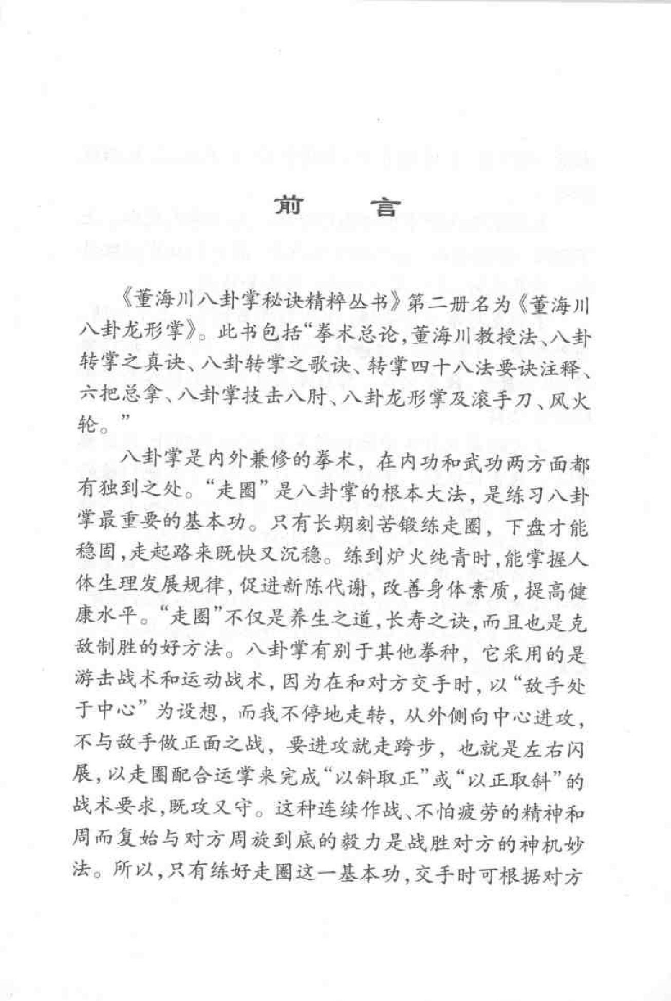 [董海川八卦龙形掌].李功成.扫描版.pdf(14.48MB_310页)