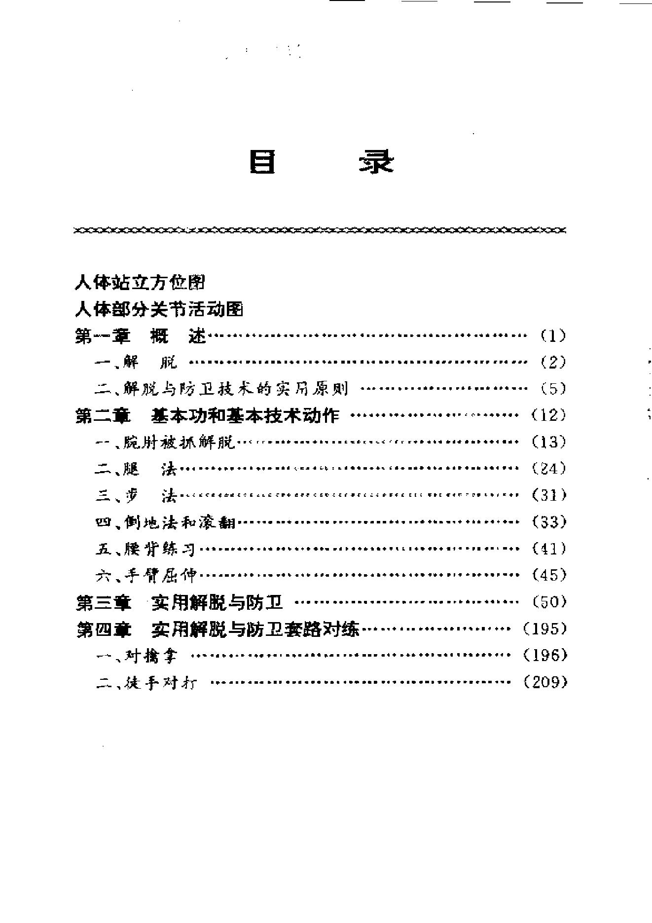 [解脱与防卫].杜泓.杜仲勋.扫描版.pdf_第1页