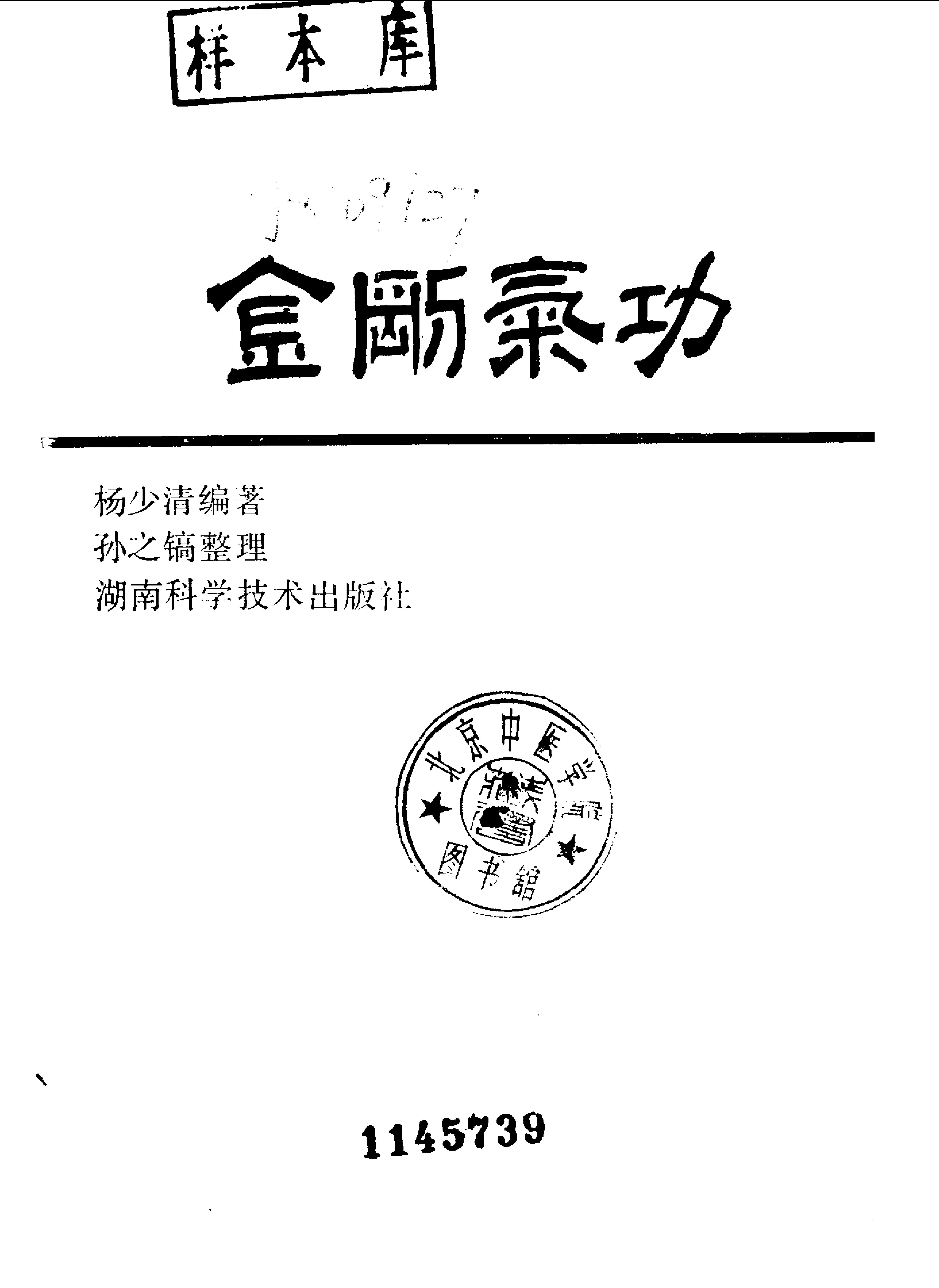 [金刚气功].杨少清.扫描版.pdf_第1页