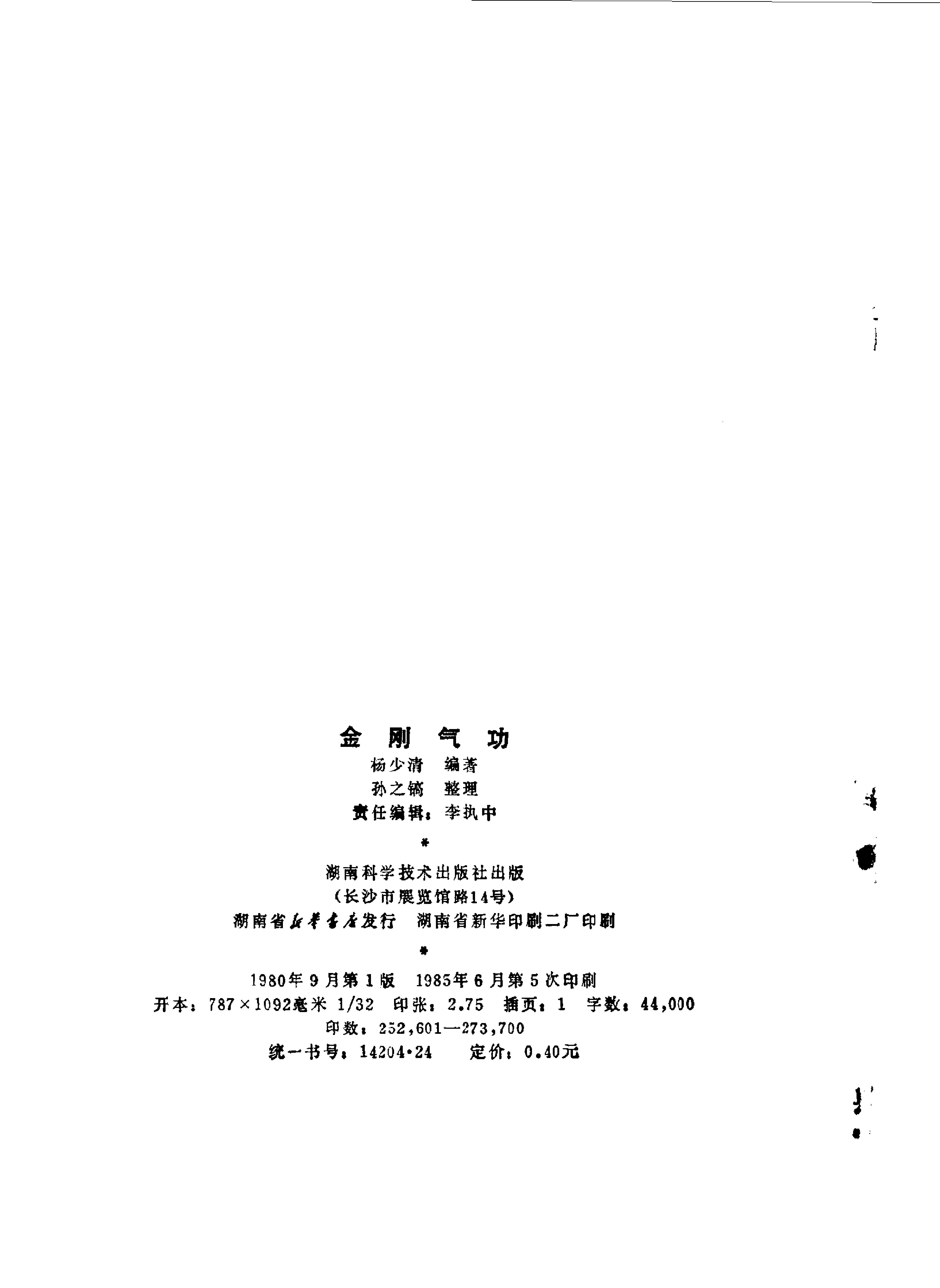 [金刚气功].杨少清.扫描版.pdf_第2页