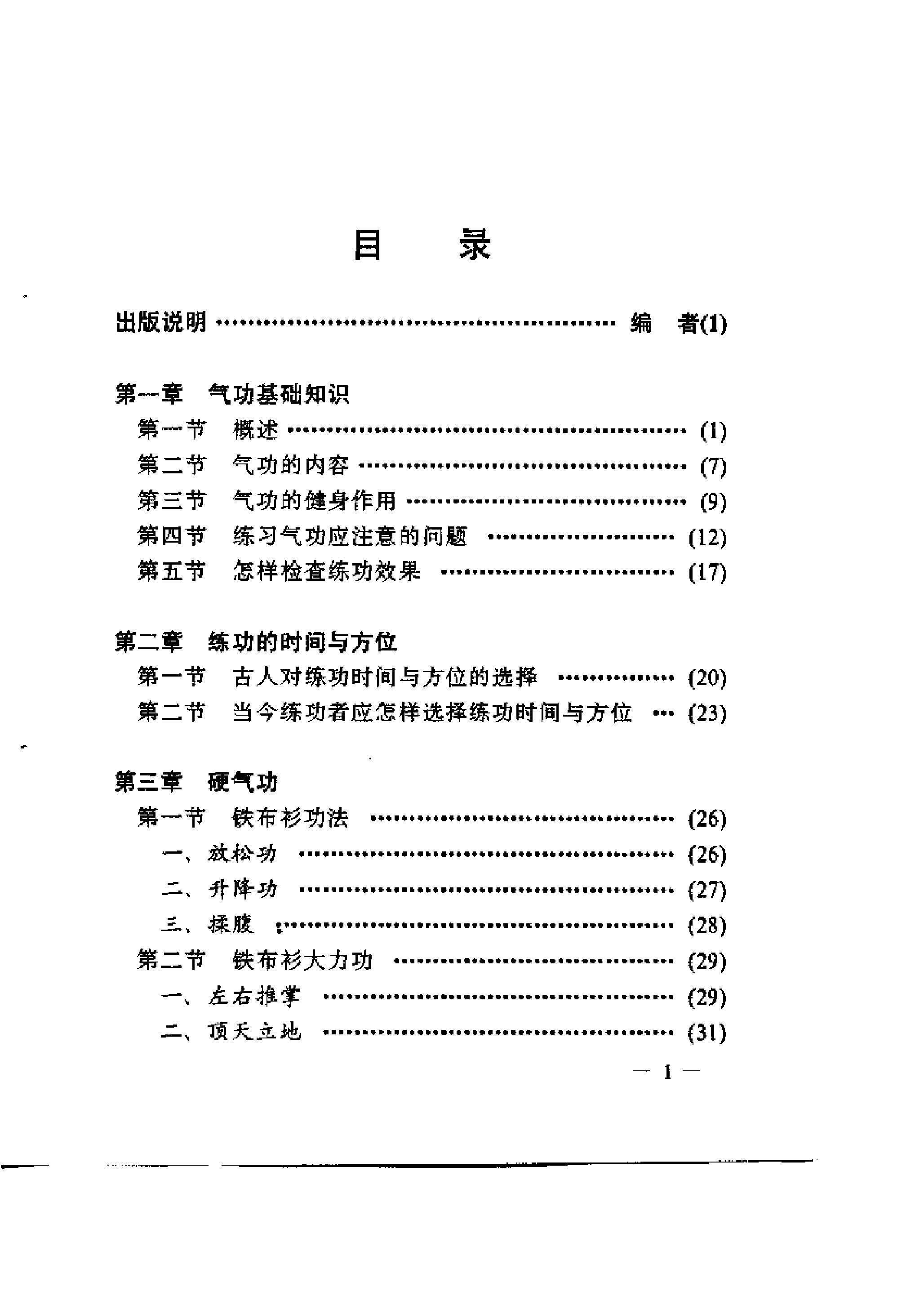 [铁布衫大力功与实用气功疗法].万朝顺.扫描板.pdf_第2页